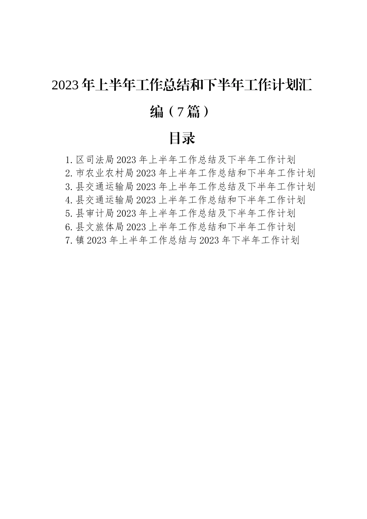 2023年上半年工作总结和下半年工作计划汇编（7篇）_第1页