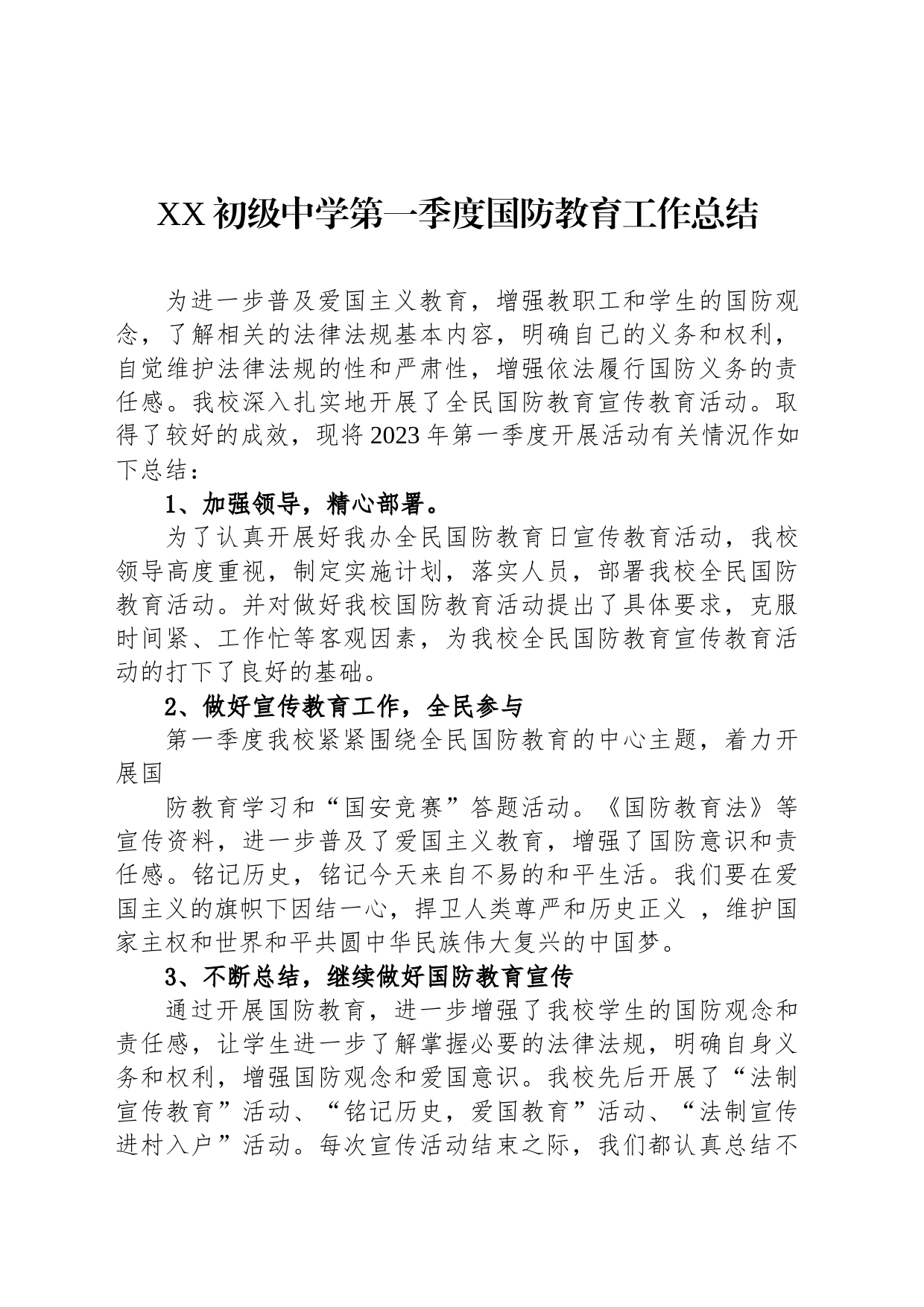 XX初级中学第一季度国防教育工作总结（20230607）_第1页