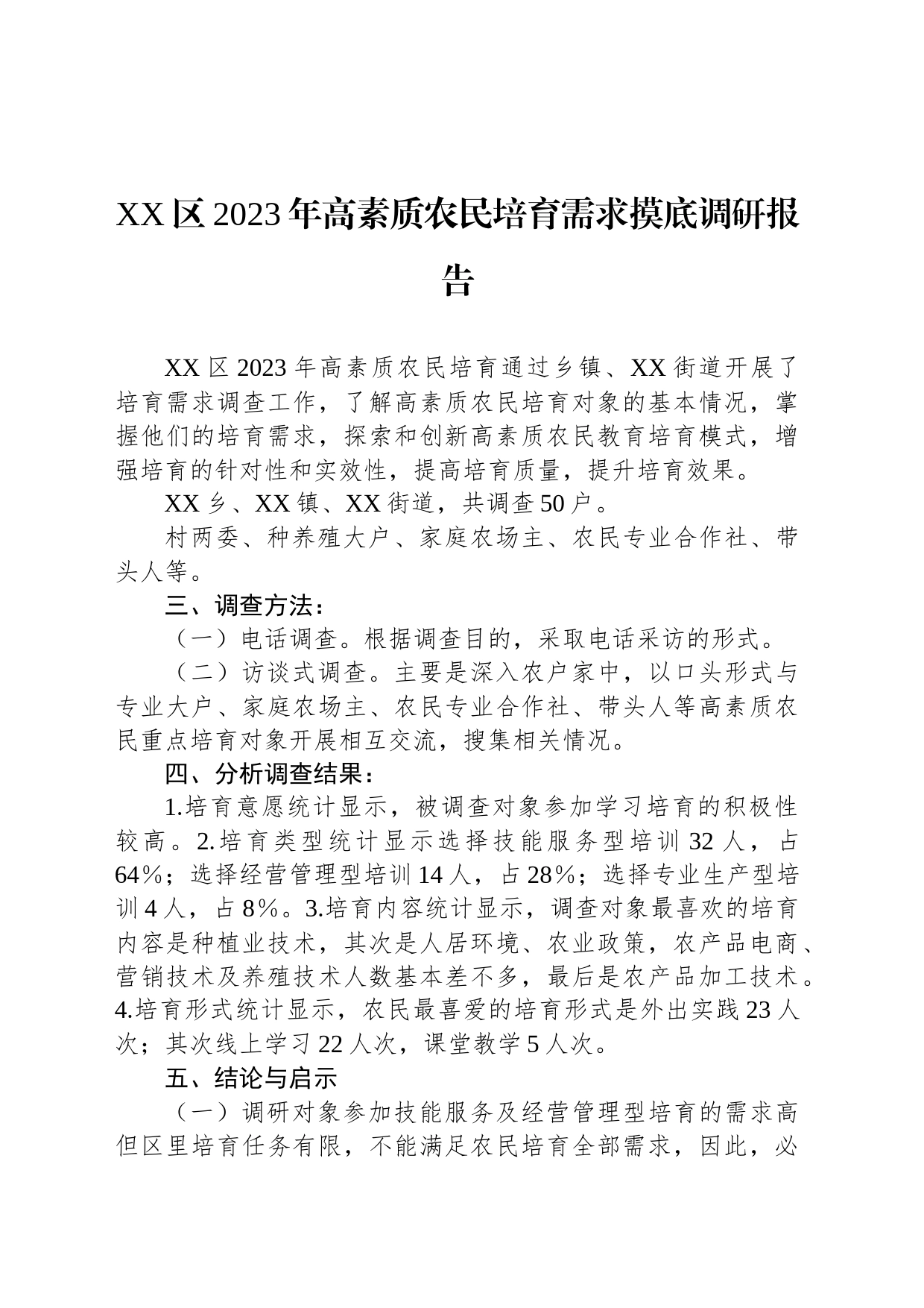 XX区2023年高素质农民培育需求摸底调研报告_第1页