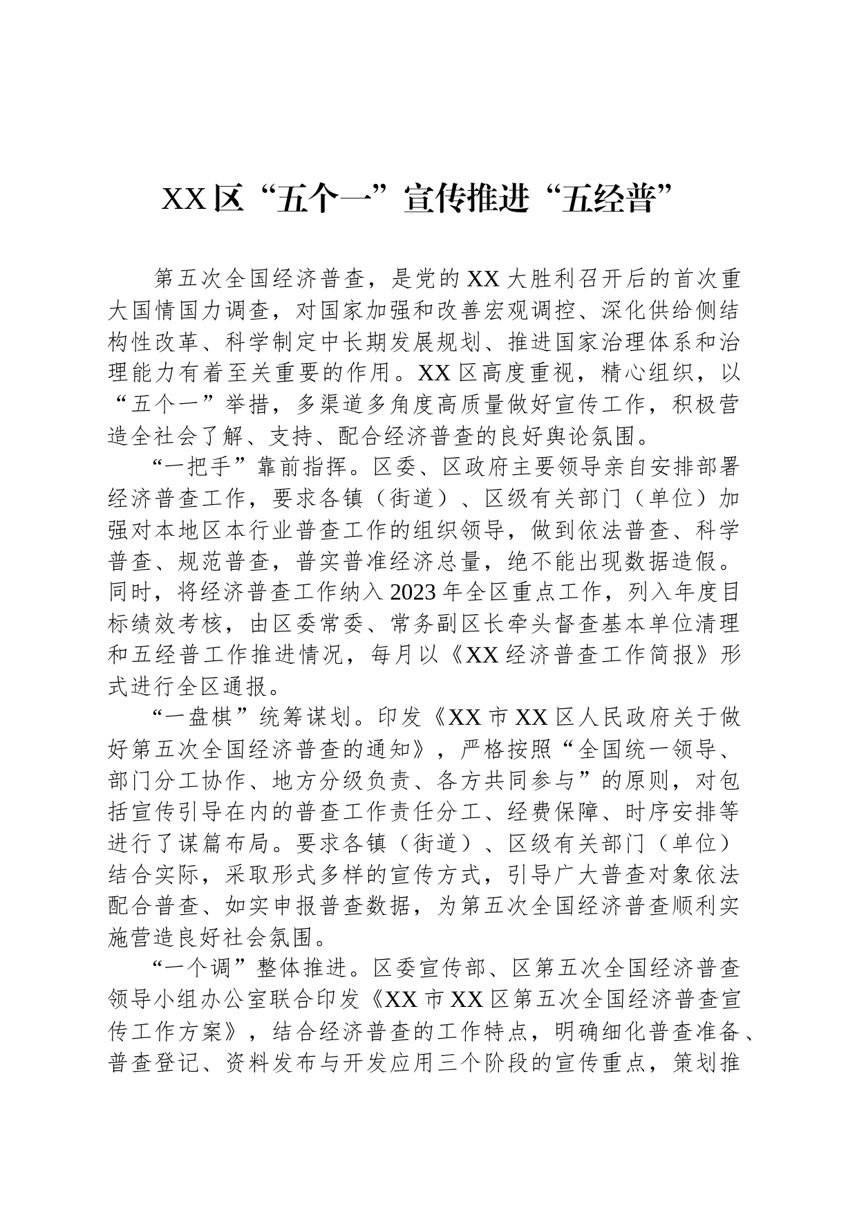 XX区“五个一”宣传推进“五经普”_第1页