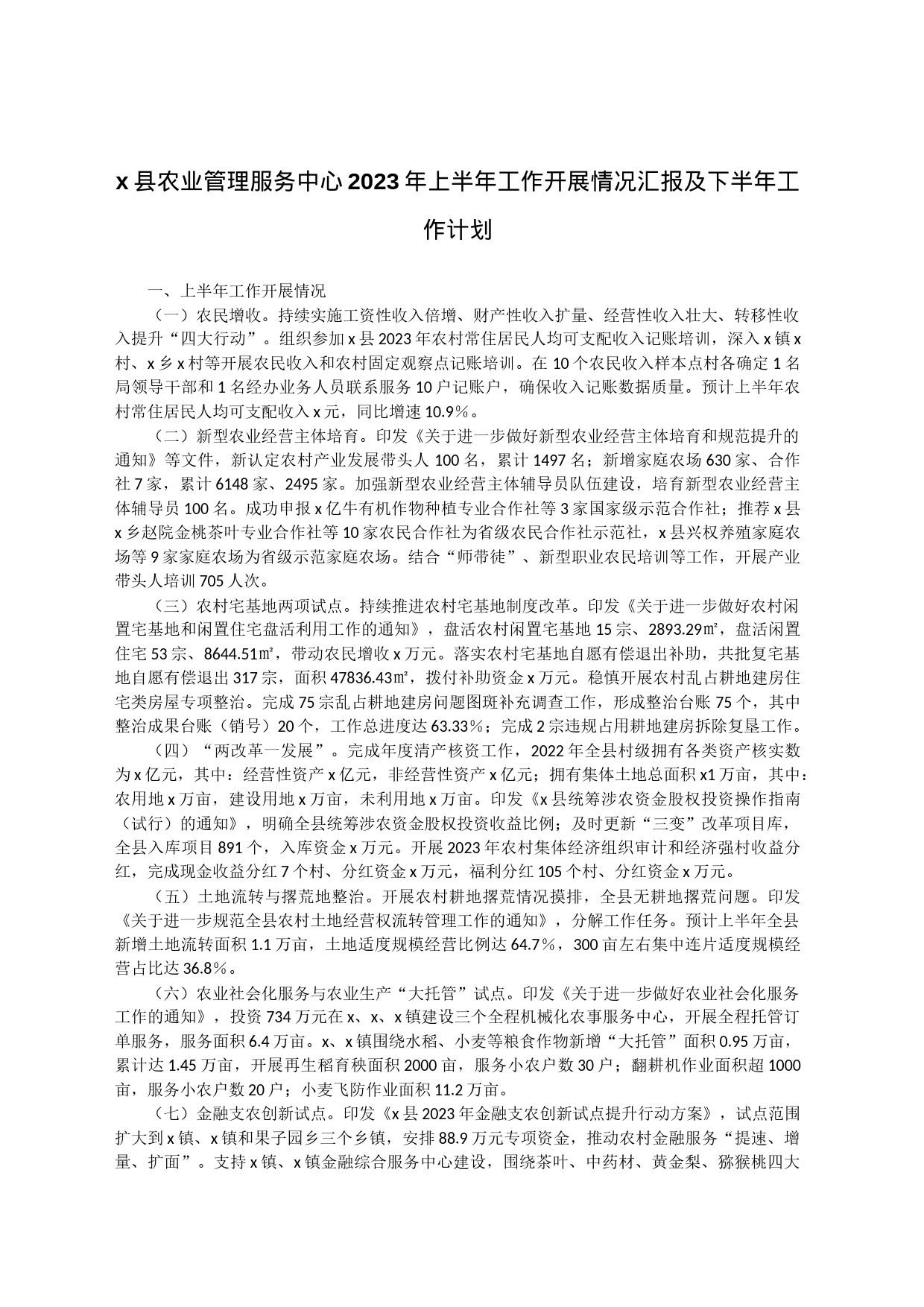 x县农业管理服务中心2023年上半年工作开展情况汇报及下半年工作计划_第1页