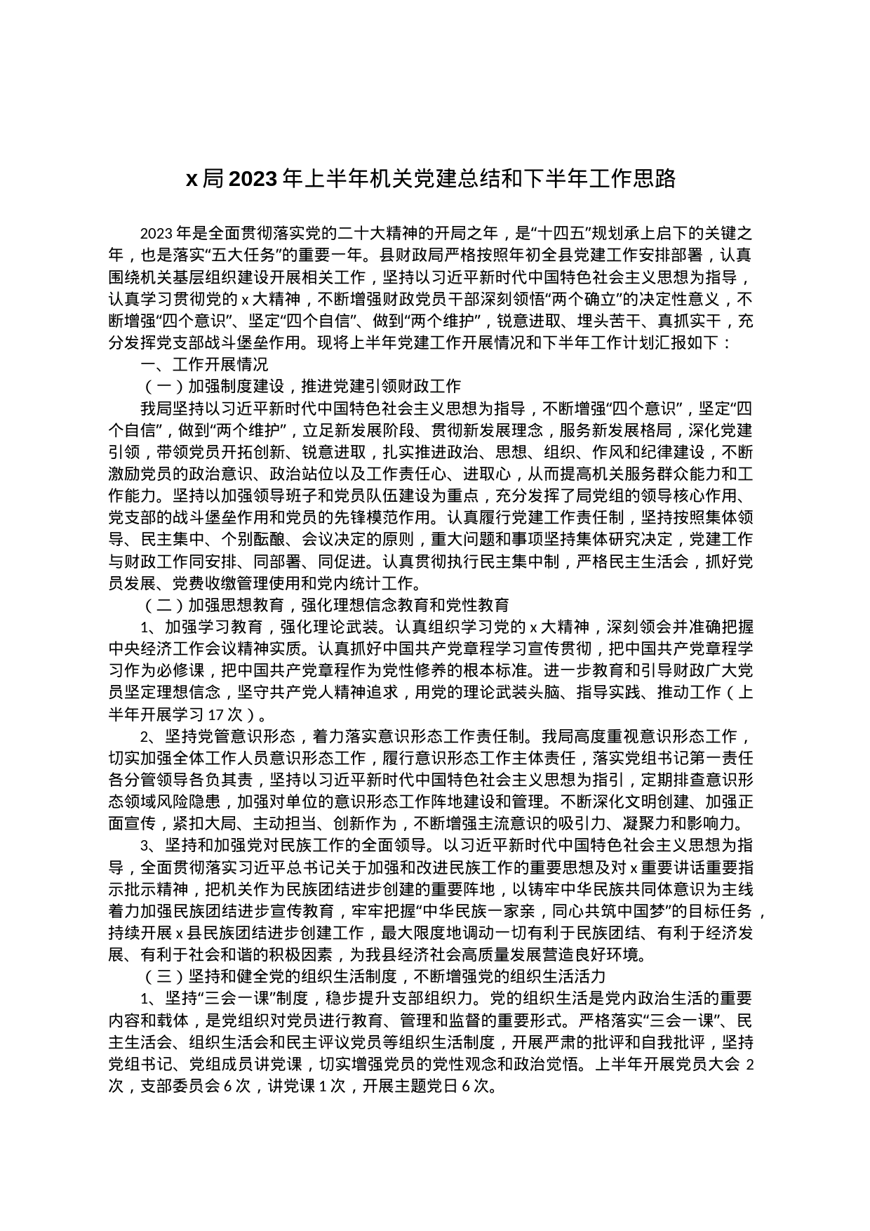x局2023年上半年机关党建总结和下半年工作思路_第1页