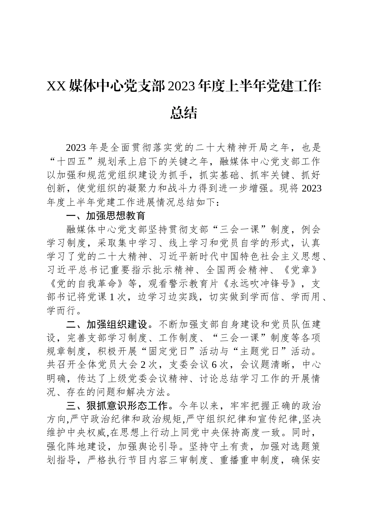 XX媒体中心党支部2023年度上半年党建工作总结（20230625）_第1页