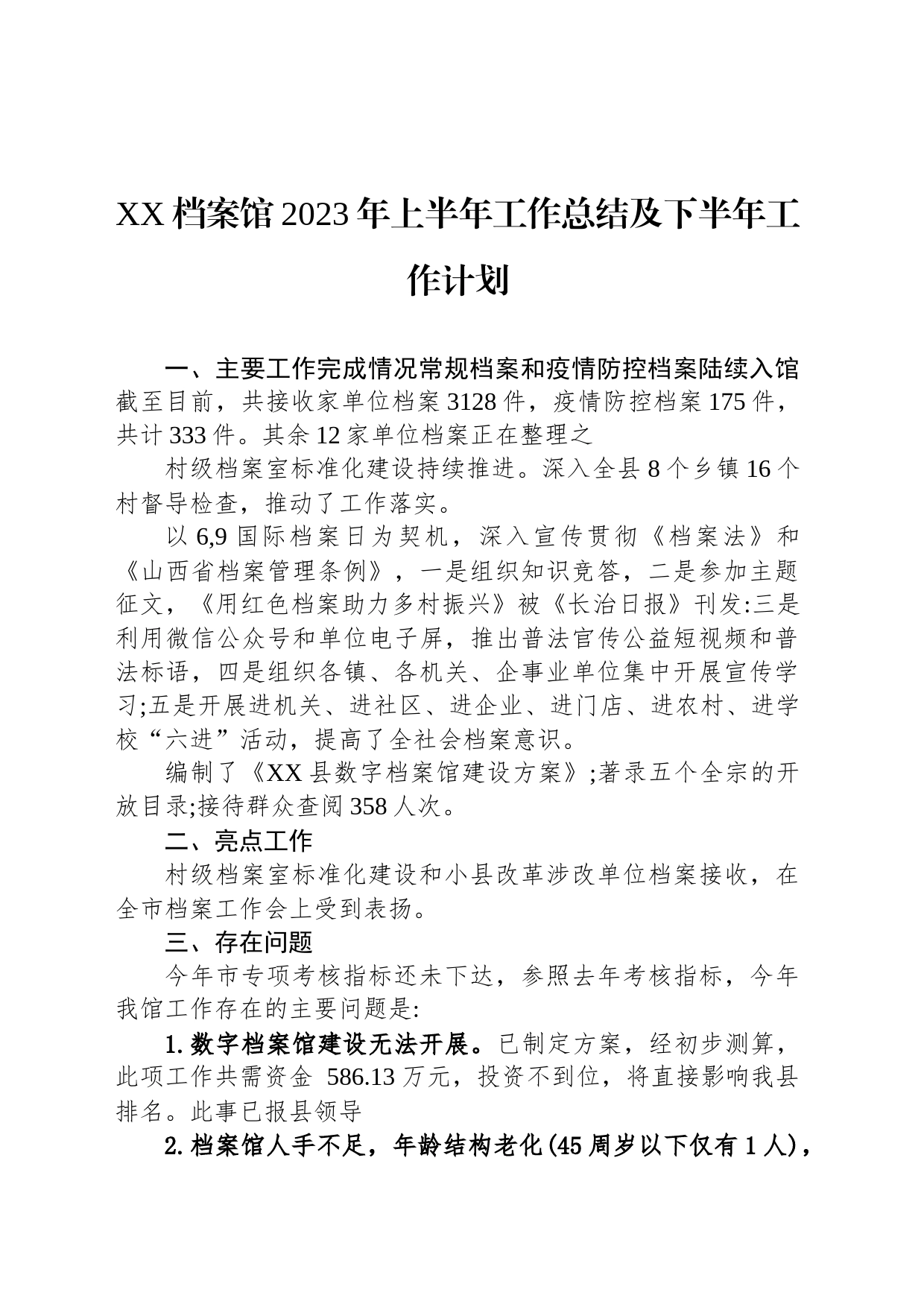 XX档案馆2023年上半年工作总结及下半年工作计划（20230620）_第1页