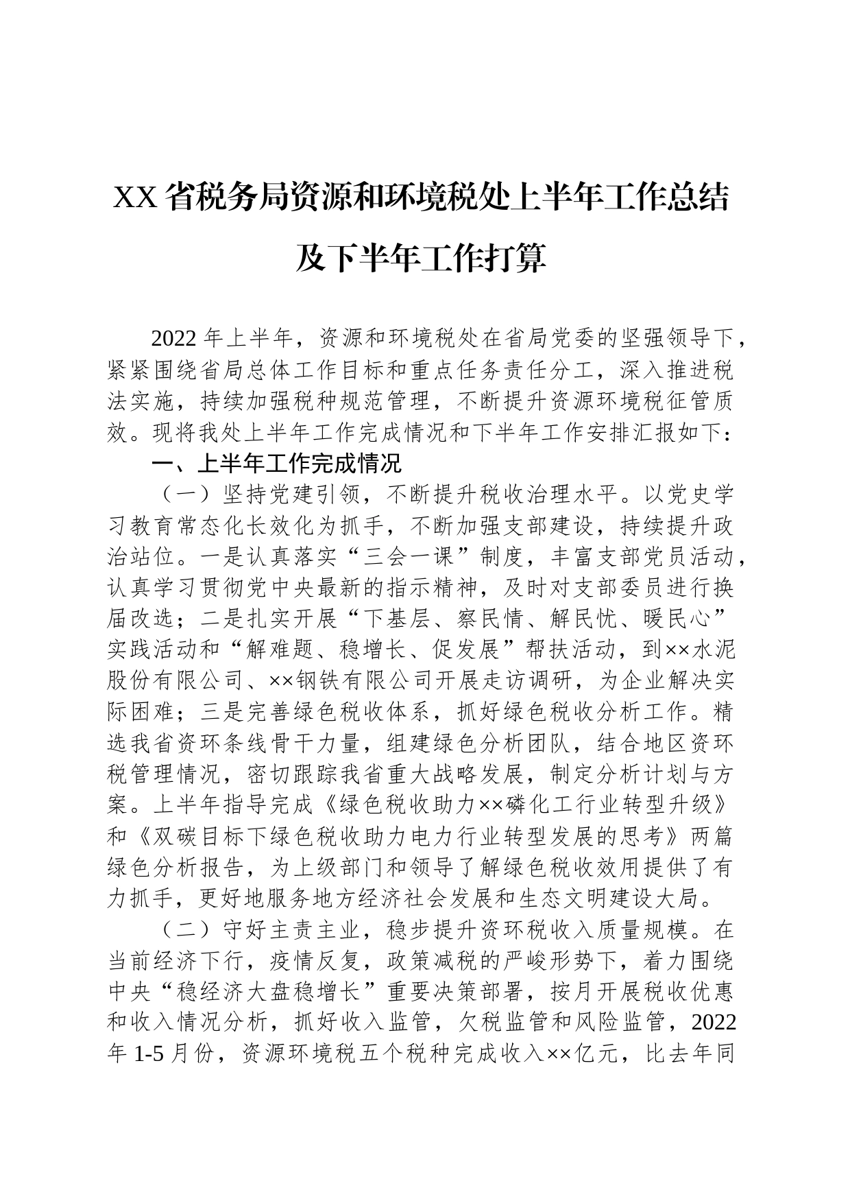 XX省税务局资源和环境税处上半年工作总结及下半年工作打算_第1页