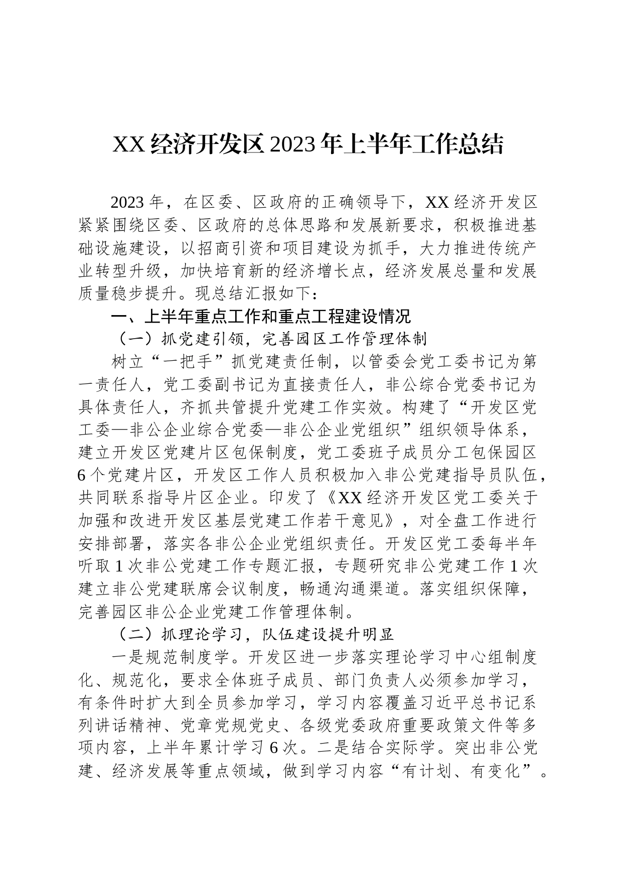 XX经济开发区2023年上半年工作总结(20230614)_第1页