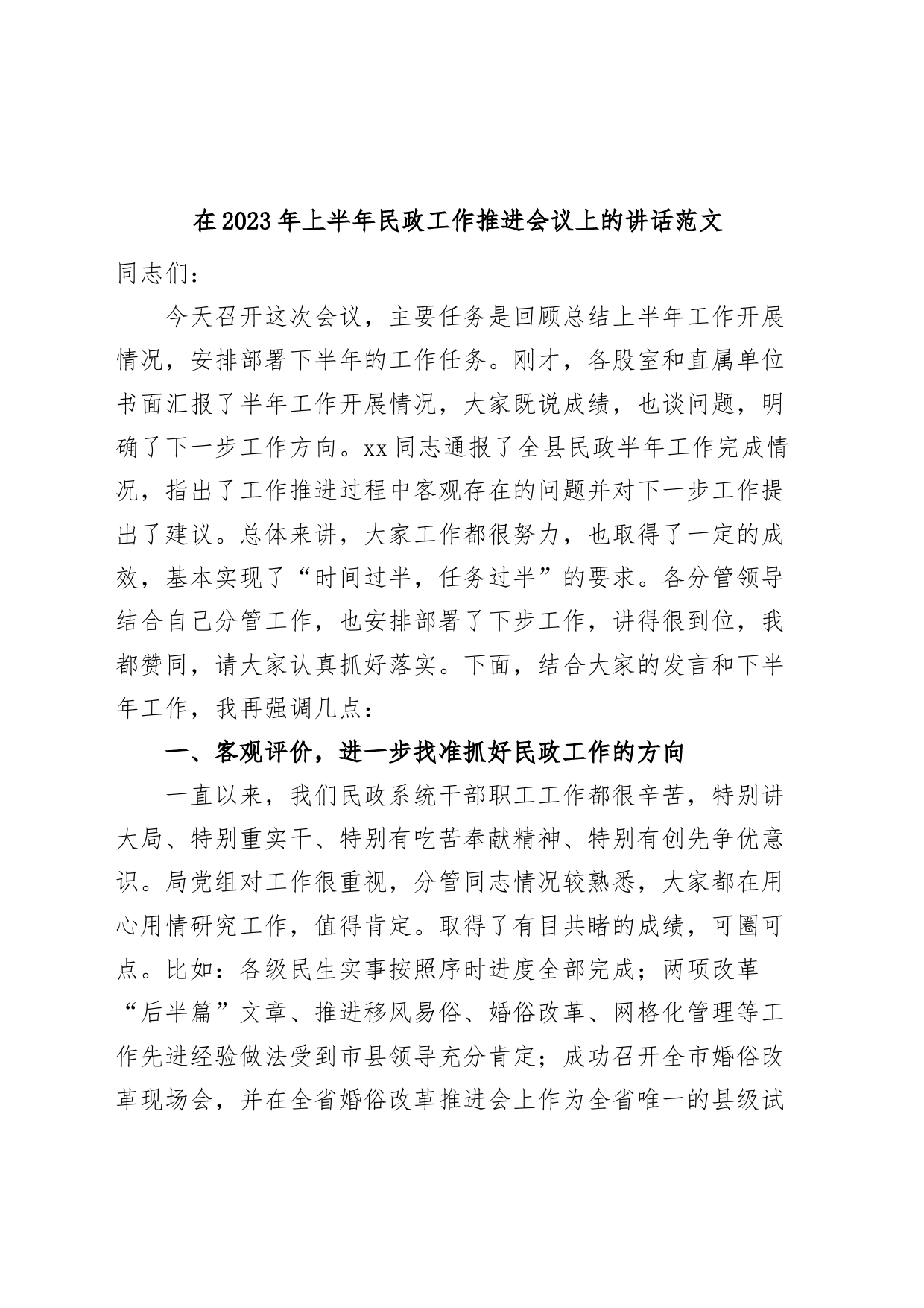 2023年上半年民政工作推进会议讲话_第1页