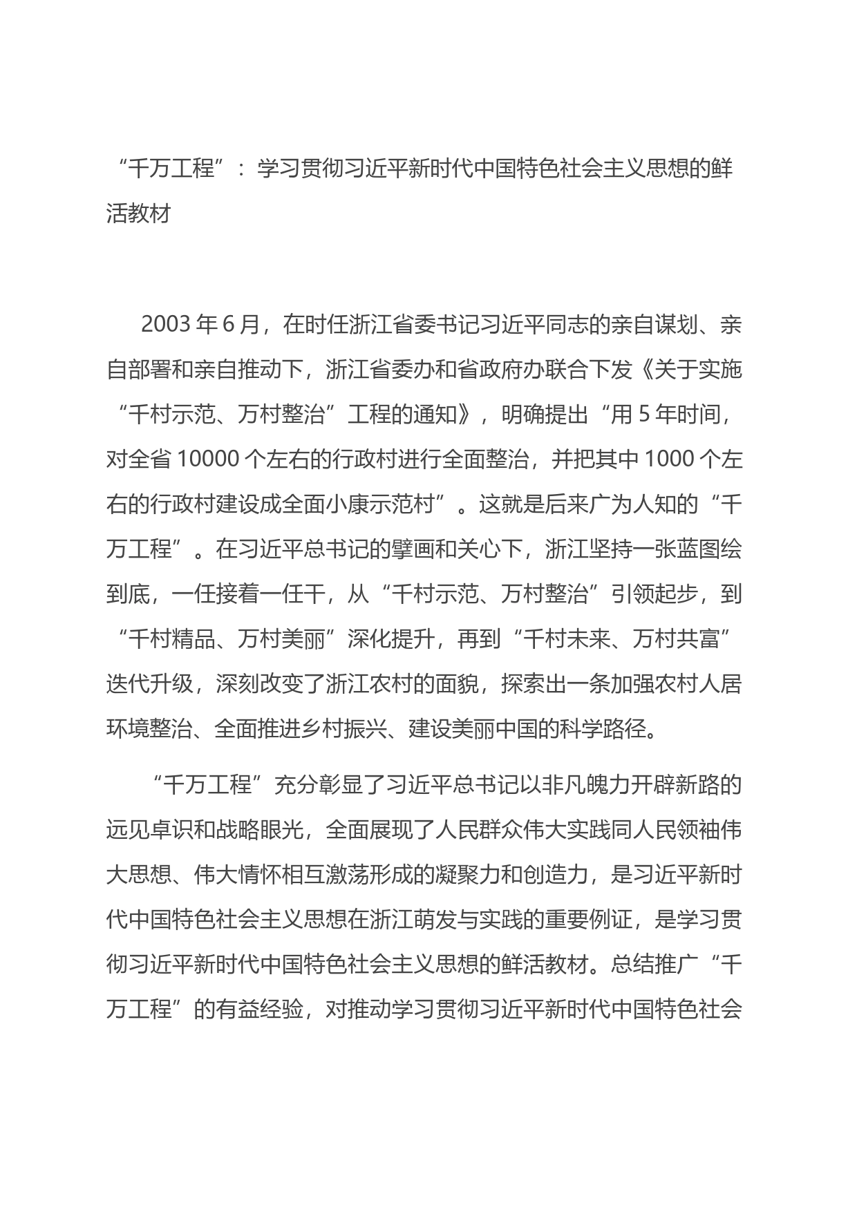 “千万工程”：学习贯彻XX新时代中国特色社会主义思想的鲜活教材_第1页