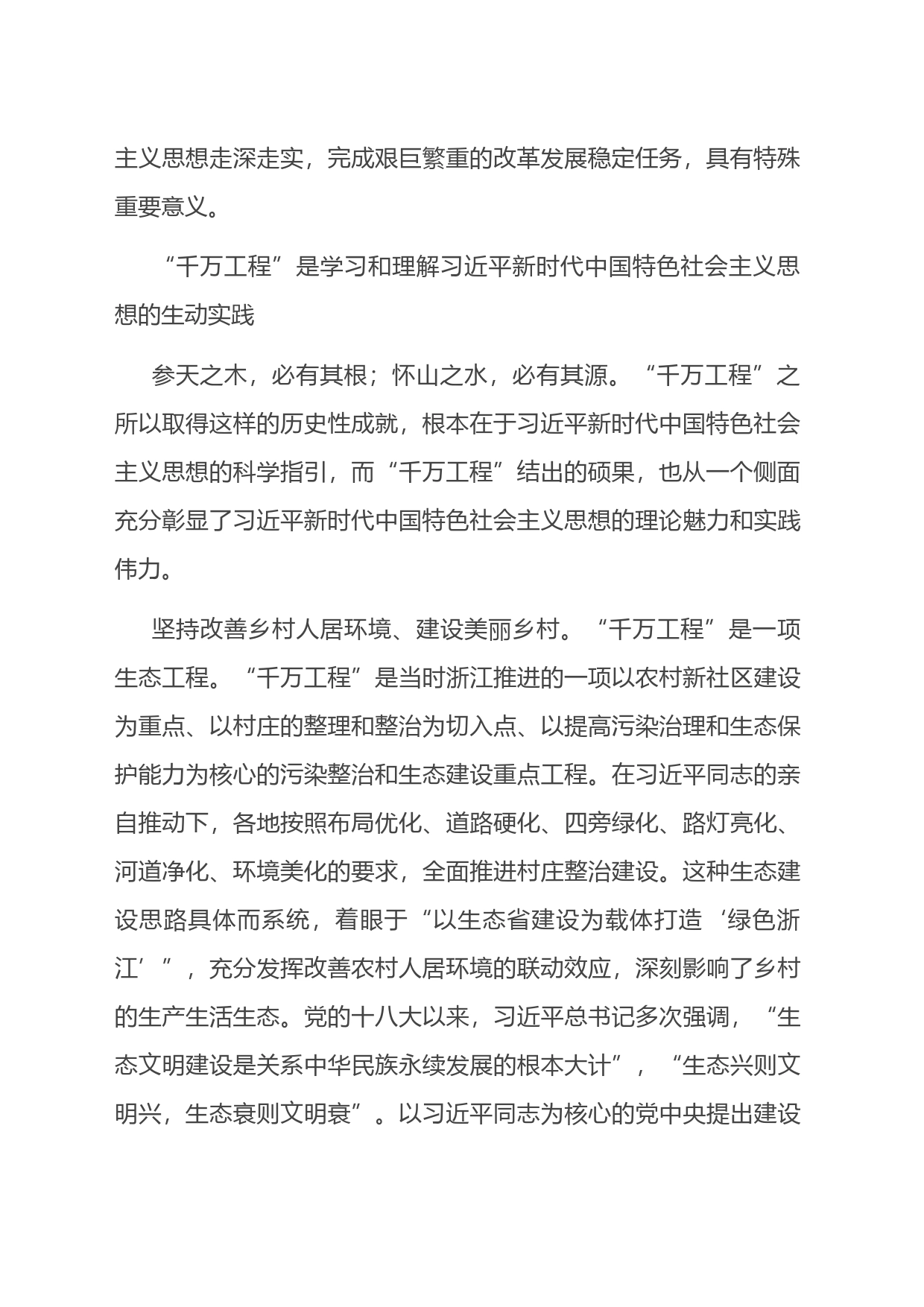 “千万工程”：学习贯彻XX新时代中国特色社会主义思想的鲜活教材_第2页