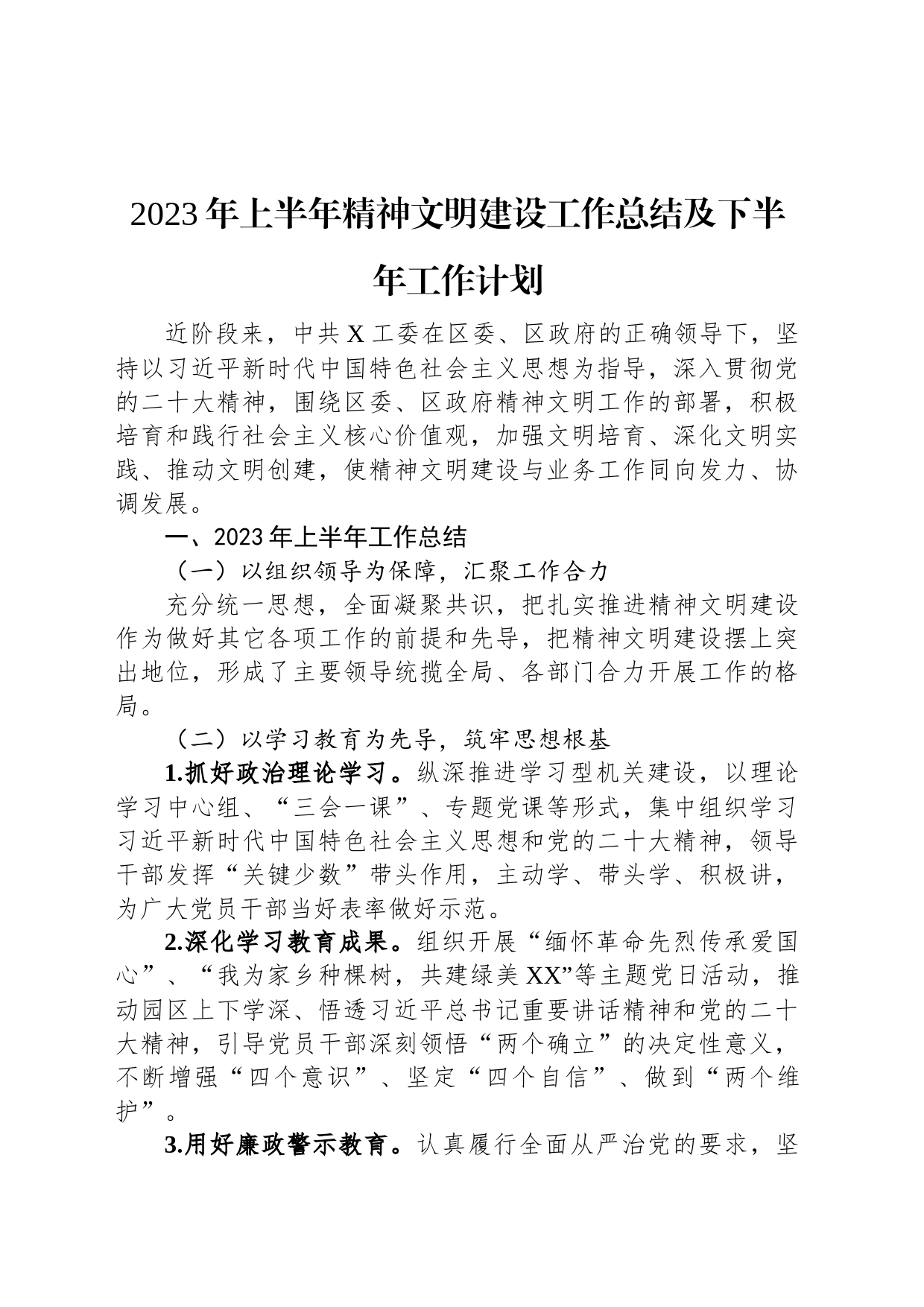 2023年上半年精神文明建设工作总结及下半年工作计划_第1页