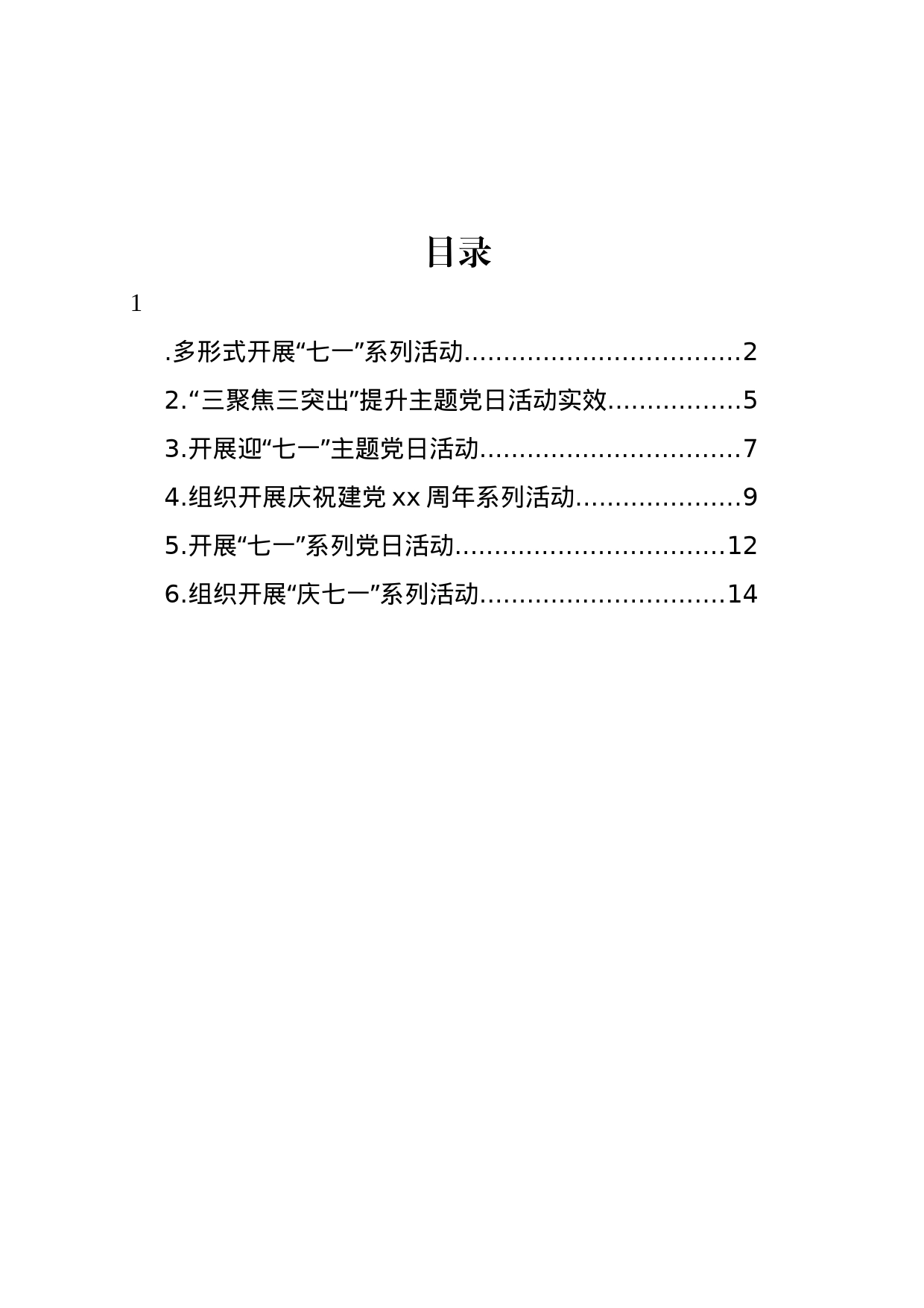 “庆七一”主题政务信息、工作简报汇编_第1页