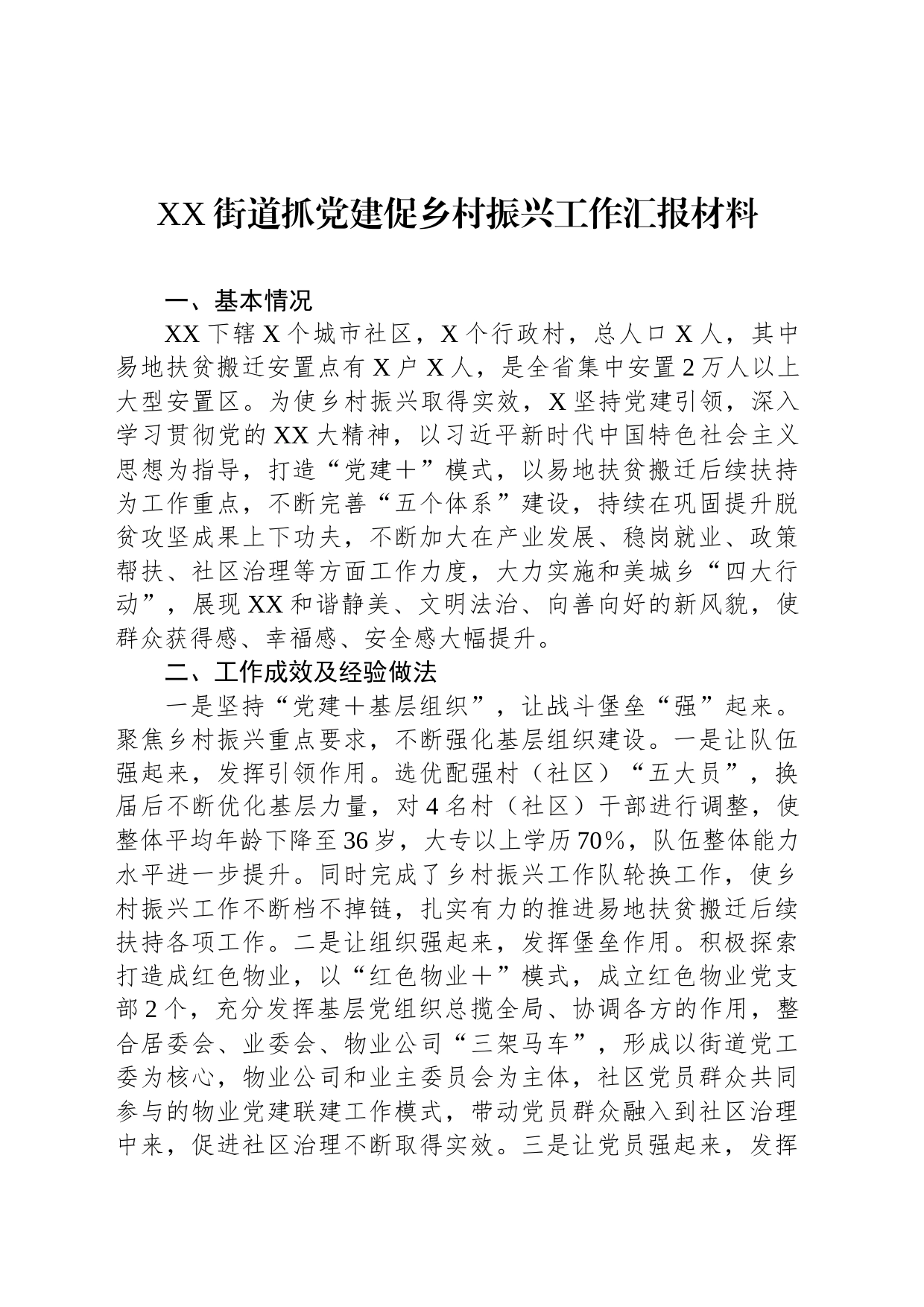 XX街道抓党建促乡村振兴工作汇报材料_第1页