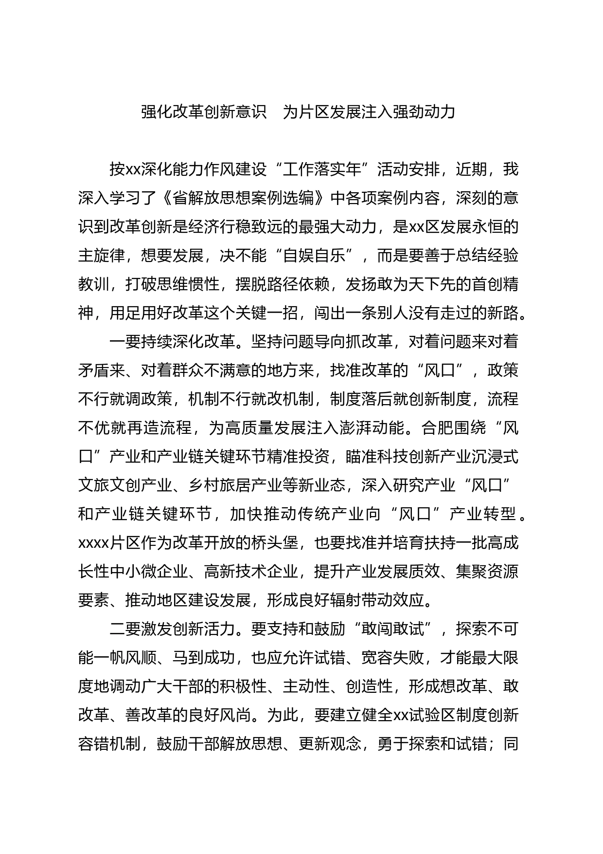 “强化改革创新意识”主题学习心得体会_第1页