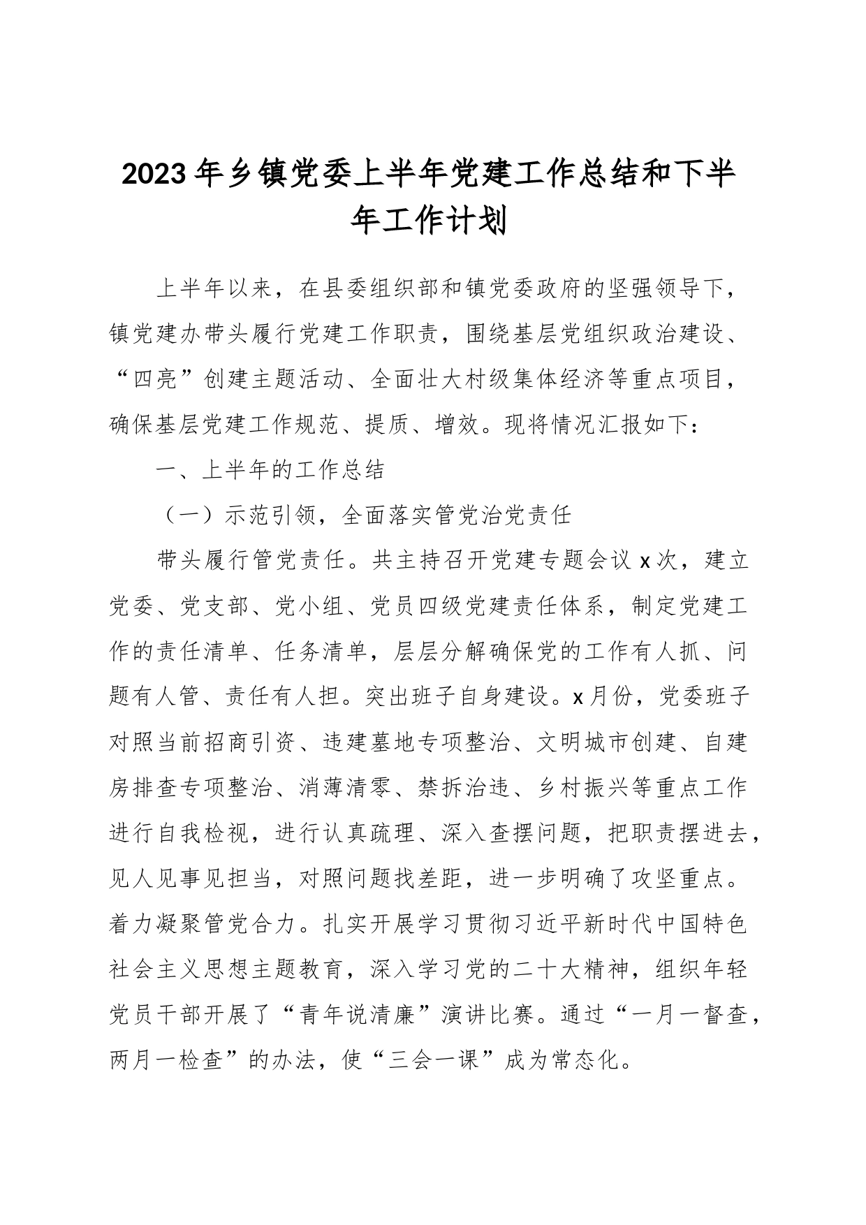 2023年乡镇党委上半年党建工作总结和下半年工作计划_第1页