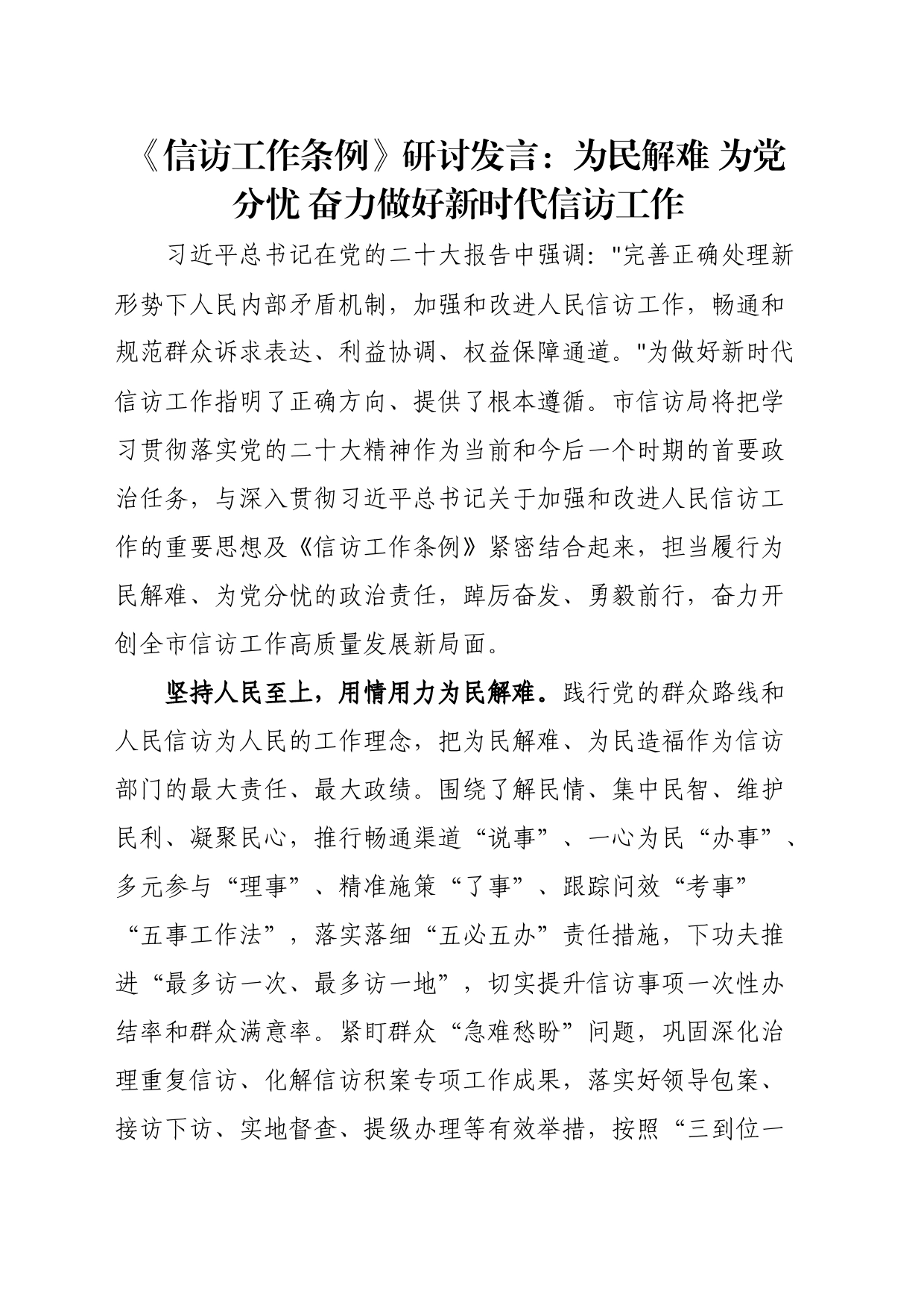 《信访工作条例》研讨发言：为民解难为党分忧奋力做好新时代信访工作_第1页