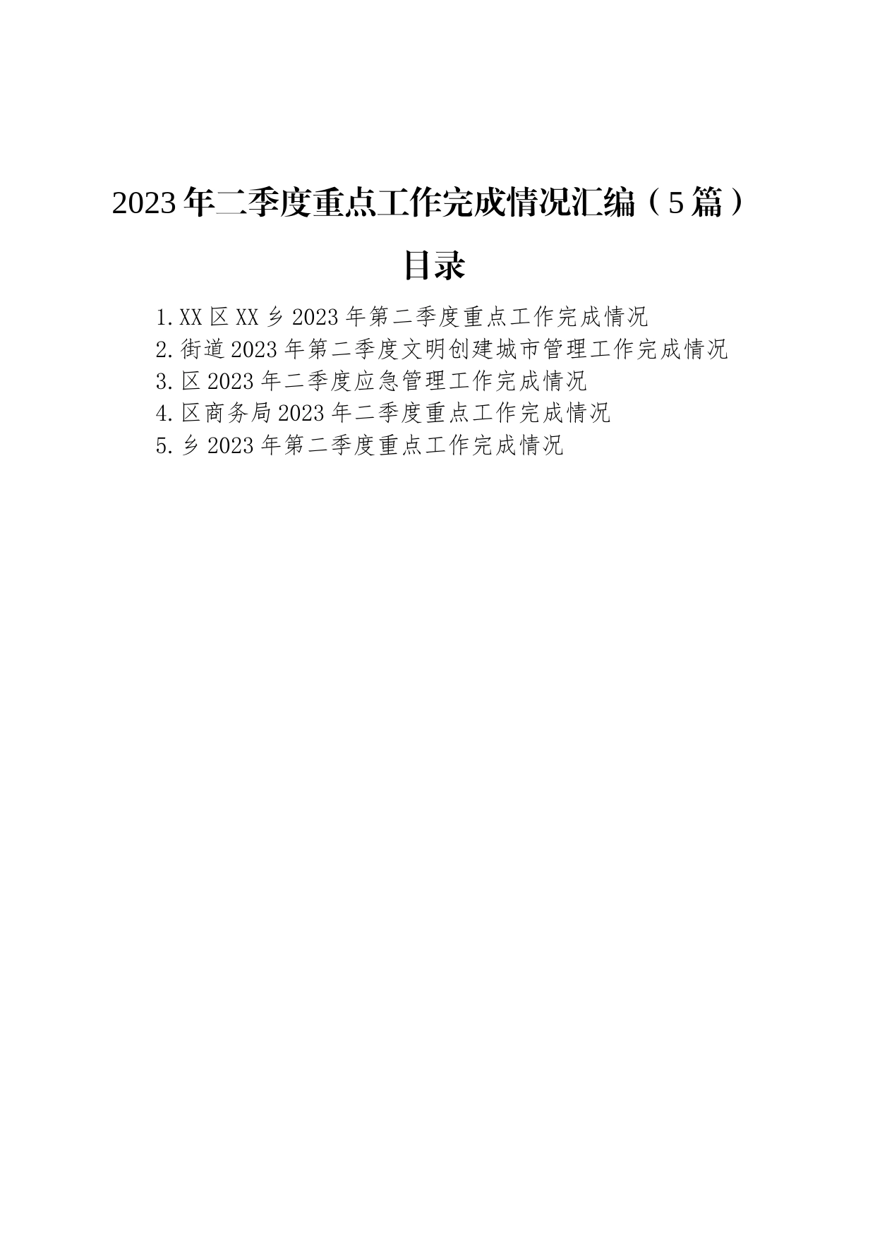 2023年二季度重点工作完成情况汇编（5篇）_第1页