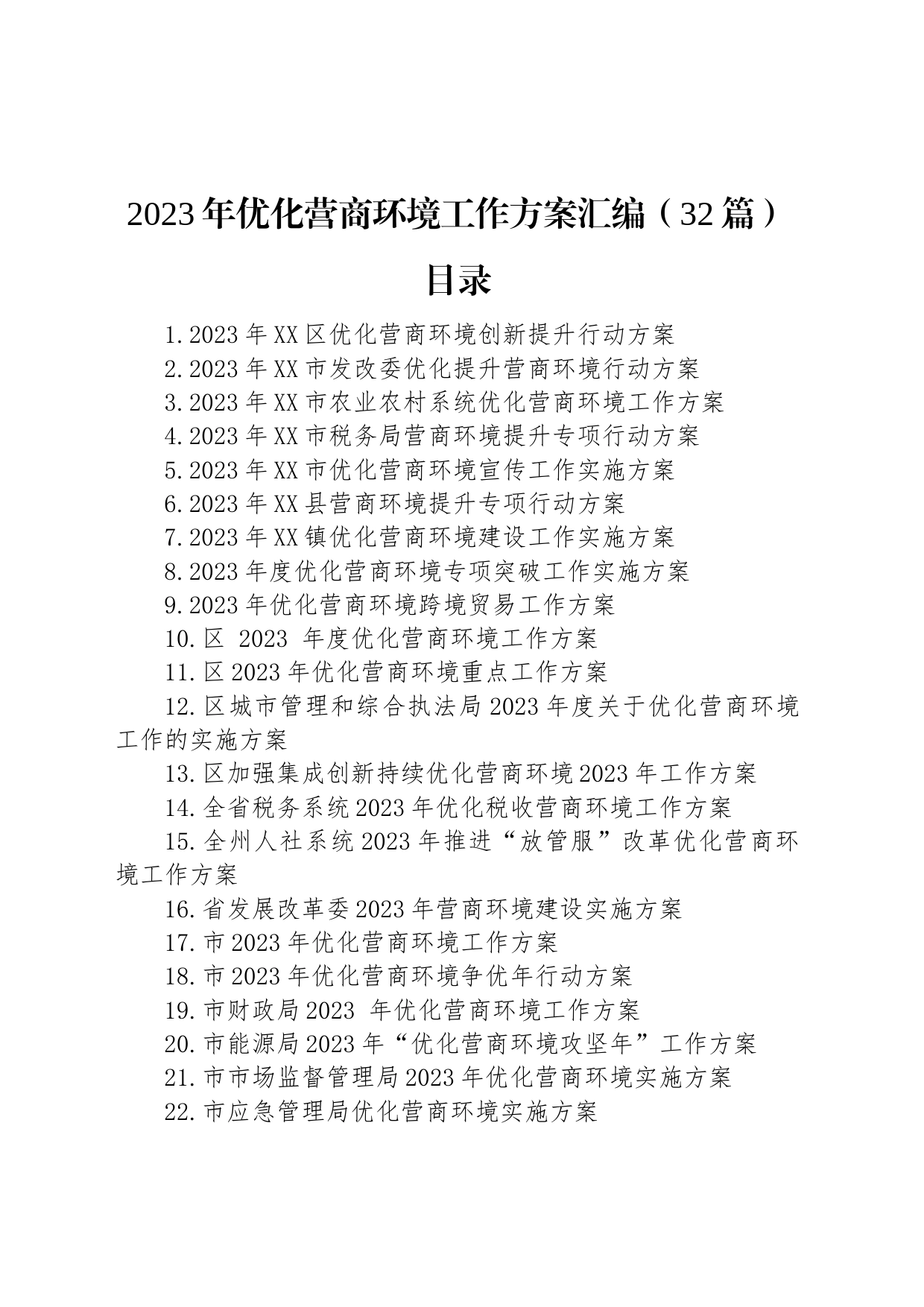 2023年优化营商环境工作方案汇编（32篇）_第1页