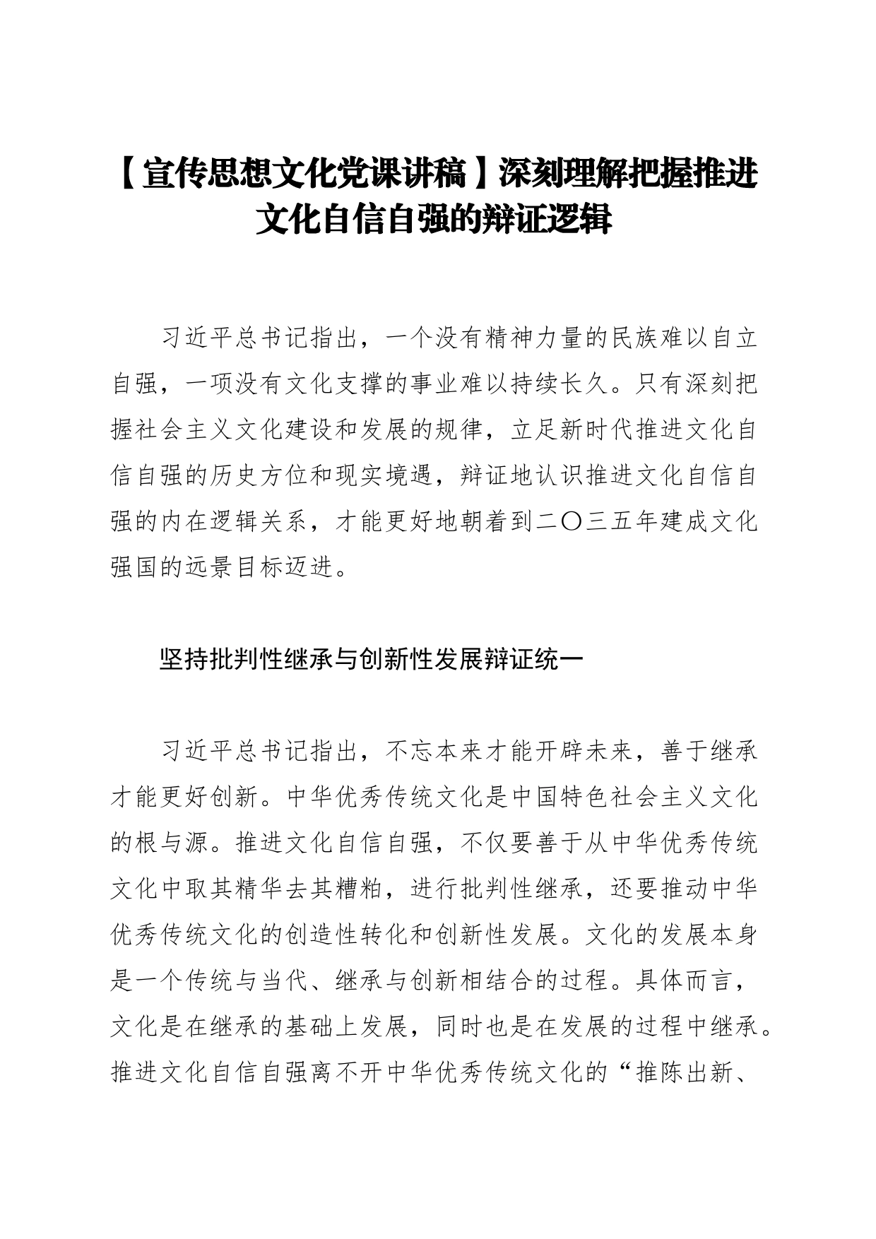 【宣传思想文化党课讲稿】深刻理解把握推进文化自信自强的辩证逻辑_第1页