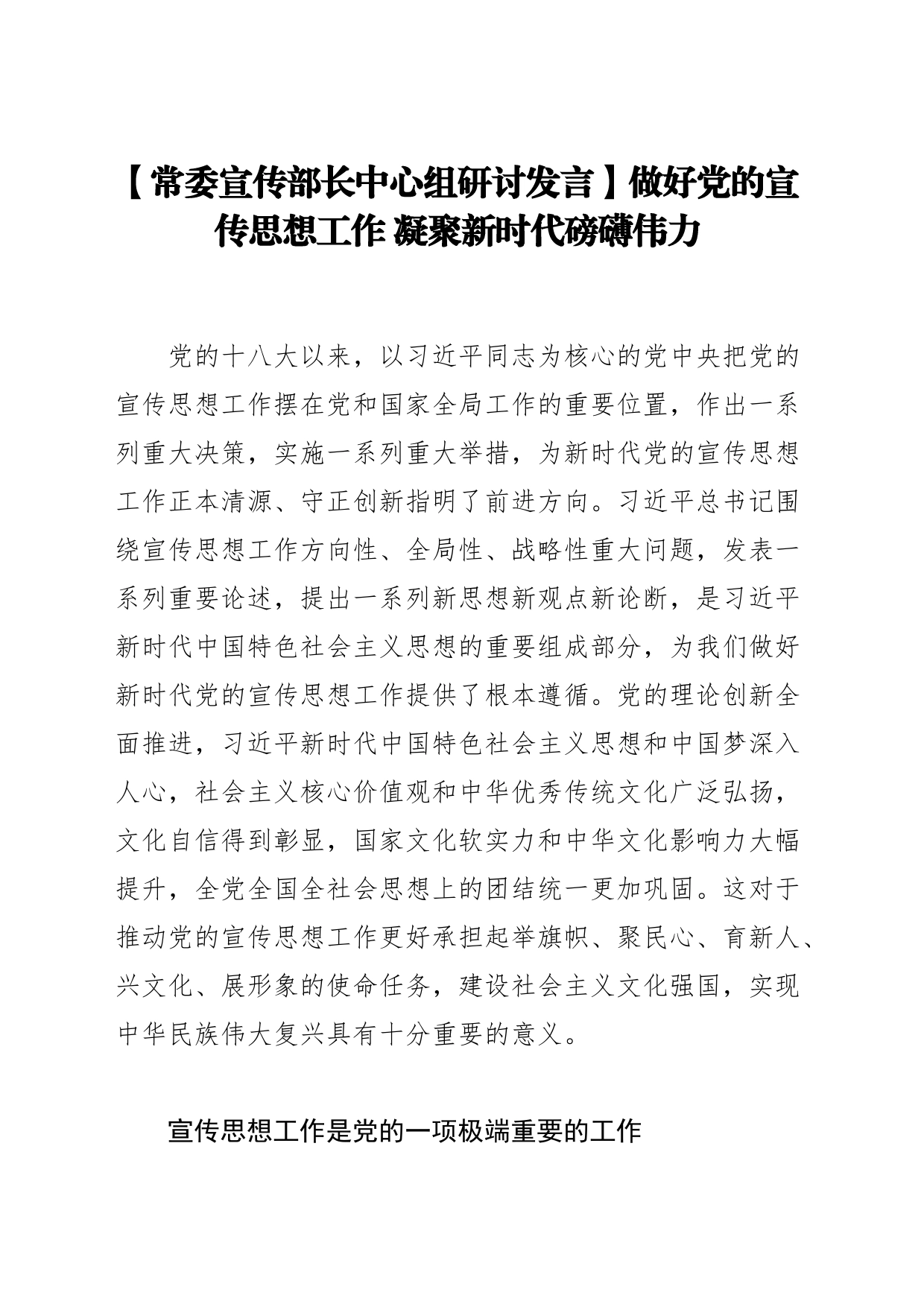 【常委宣传部长中心组研讨发言】做好党的宣传思想工作凝聚新时代磅礴伟力_第1页