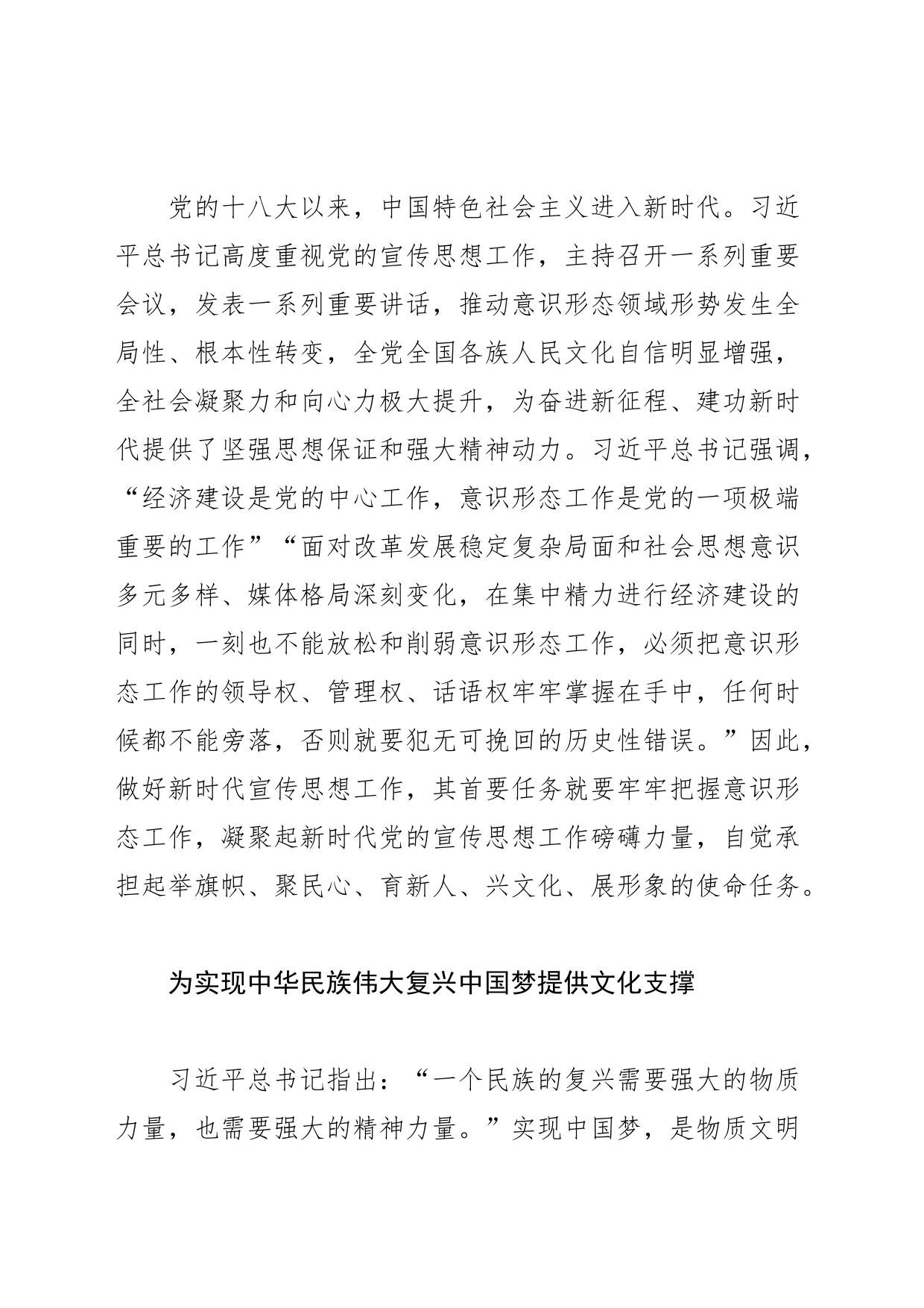 【常委宣传部长中心组研讨发言】做好党的宣传思想工作凝聚新时代磅礴伟力_第2页