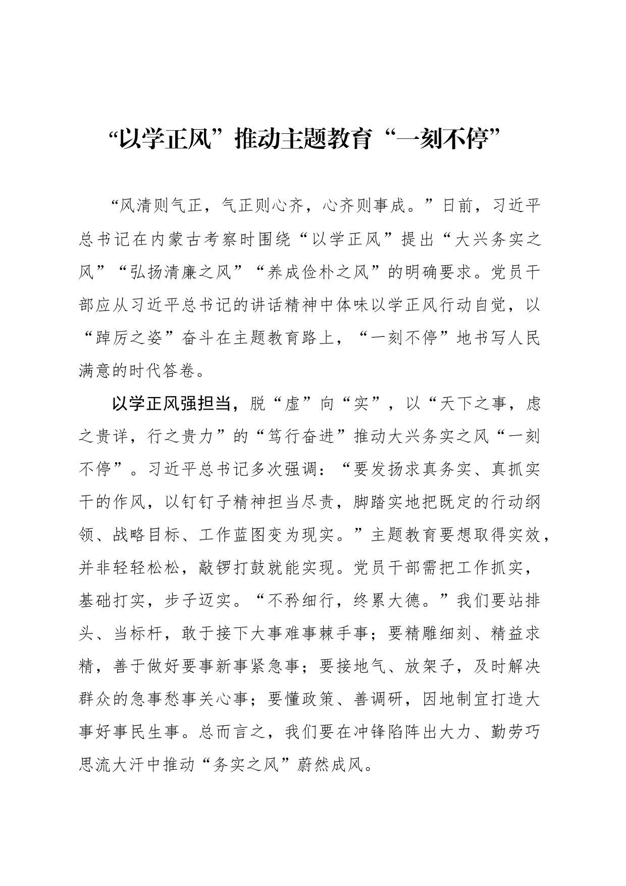 “以学正风”推动主题教育“一刻不停”_第1页