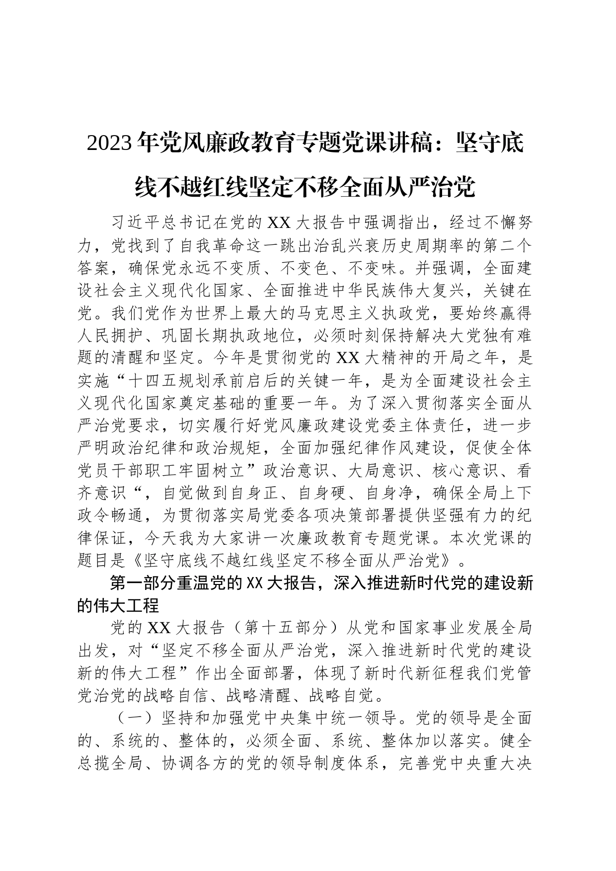 2023年党风廉政教育专题党课讲稿：坚守底线不越红线坚定不移全面从严治党_第1页