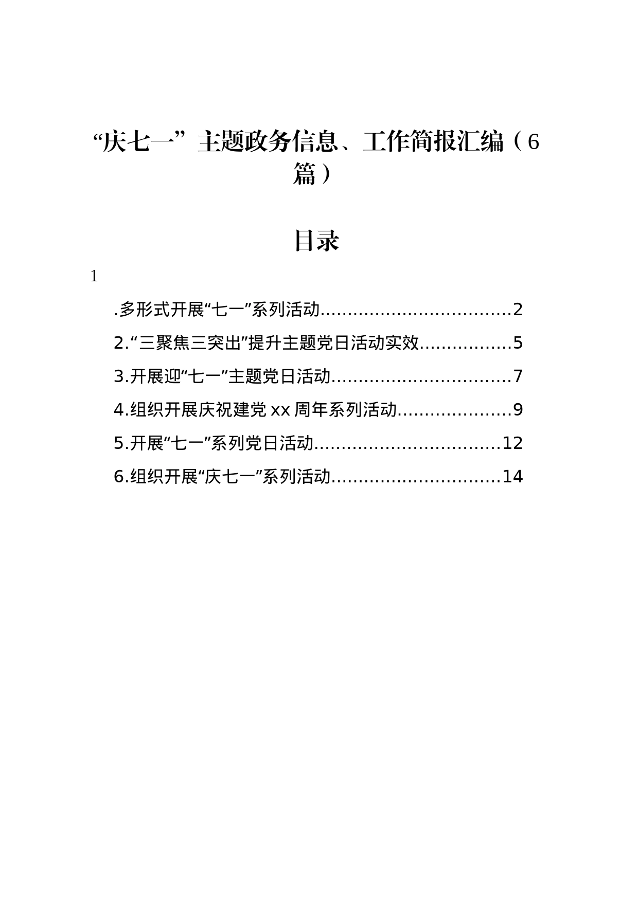 “庆七一”主题政务信息、工作简报汇编（6篇）_第1页