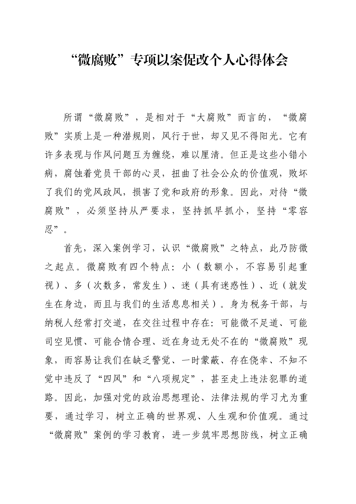 “微腐败”专项以案促改个人心得体会_第1页