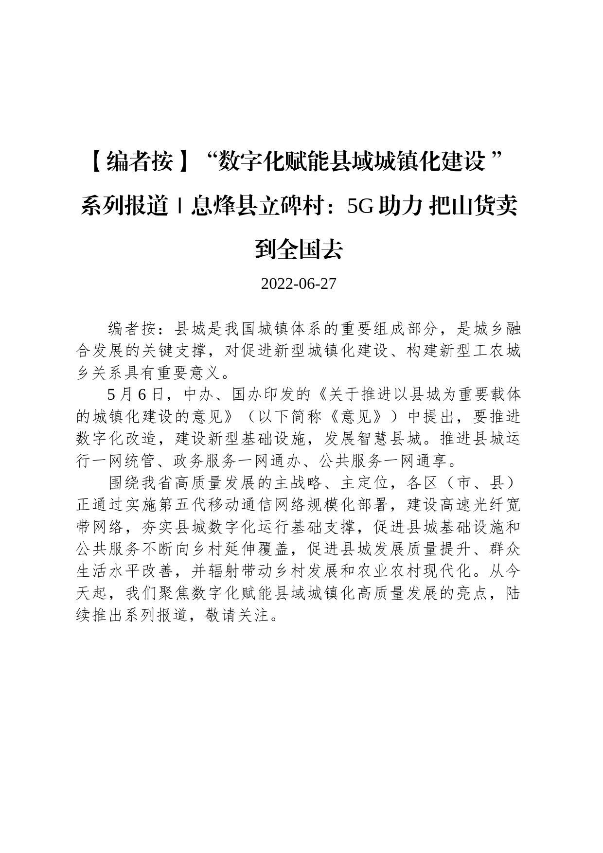 “数字化赋能县域城镇化建设 ”系列报道｜息烽县立碑村：5G助力 把山货卖到全国去_第1页