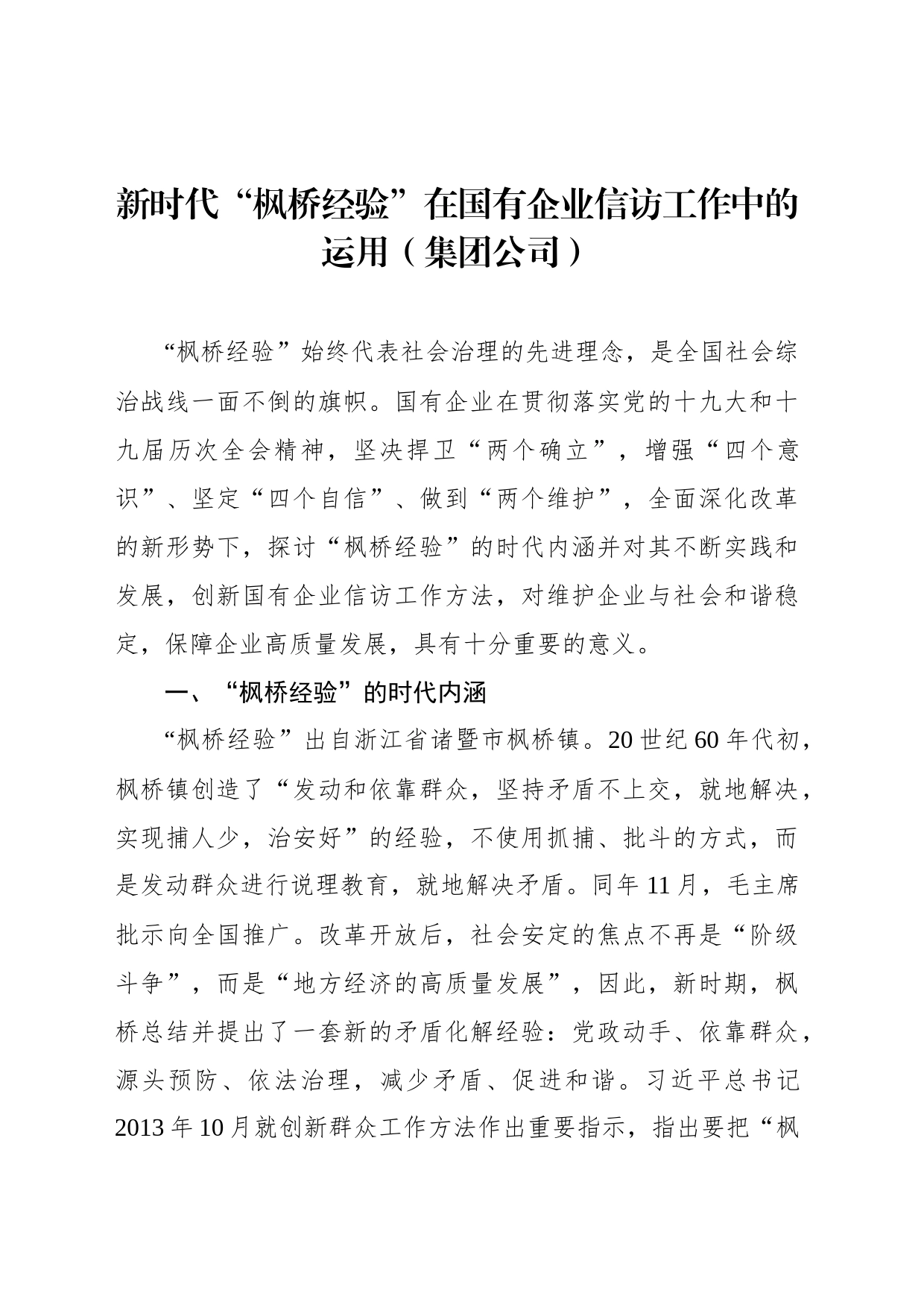 “枫桥经验”主题调研报告汇编（4篇）_第2页