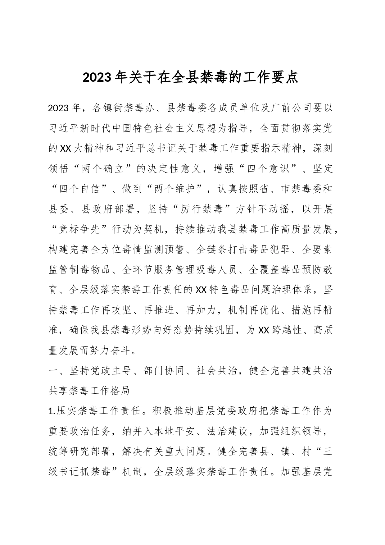 2023年关于在全县禁毒的工作要点_第1页