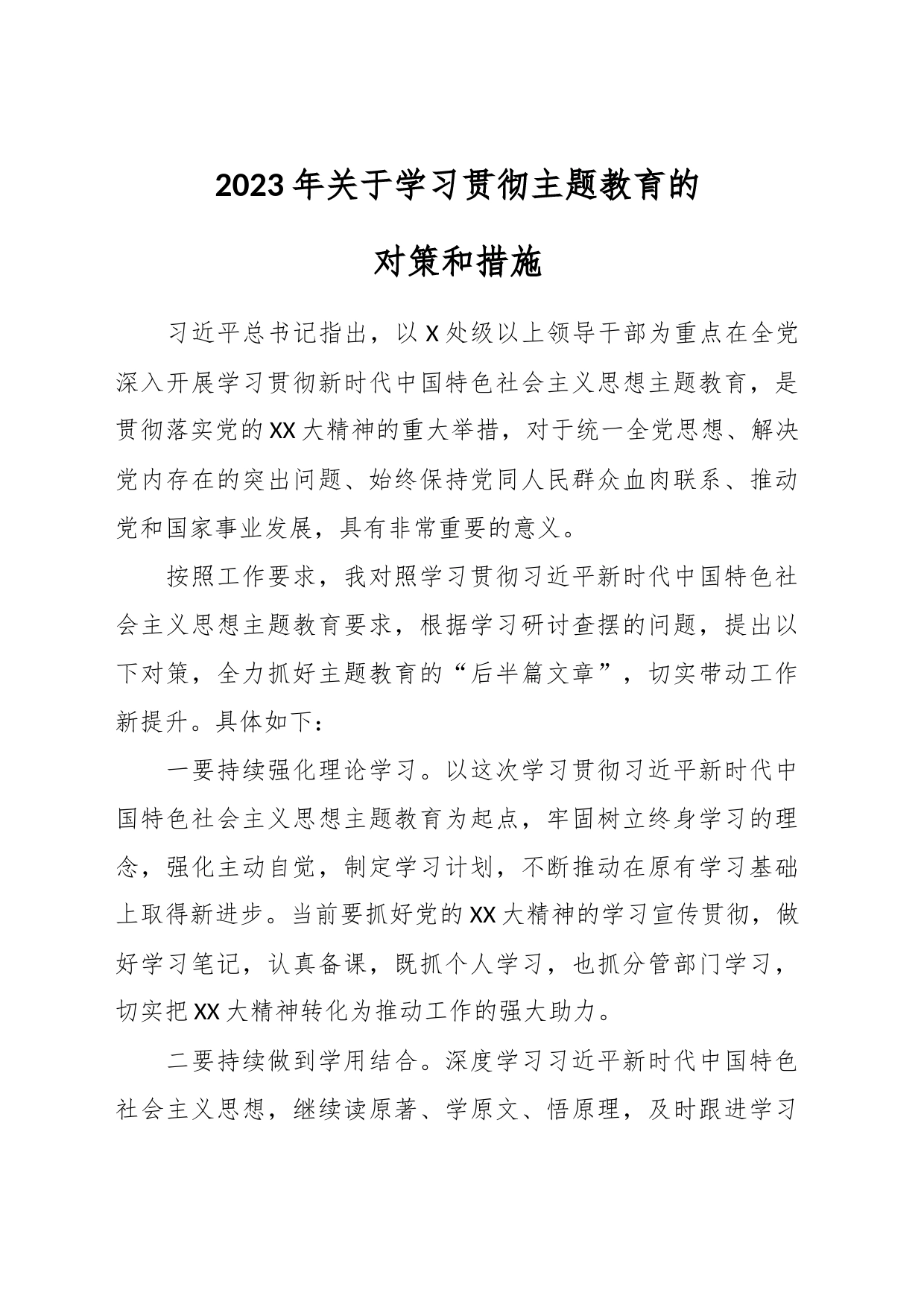 2023年关于学习贯彻主题教育的对策和措施_第1页