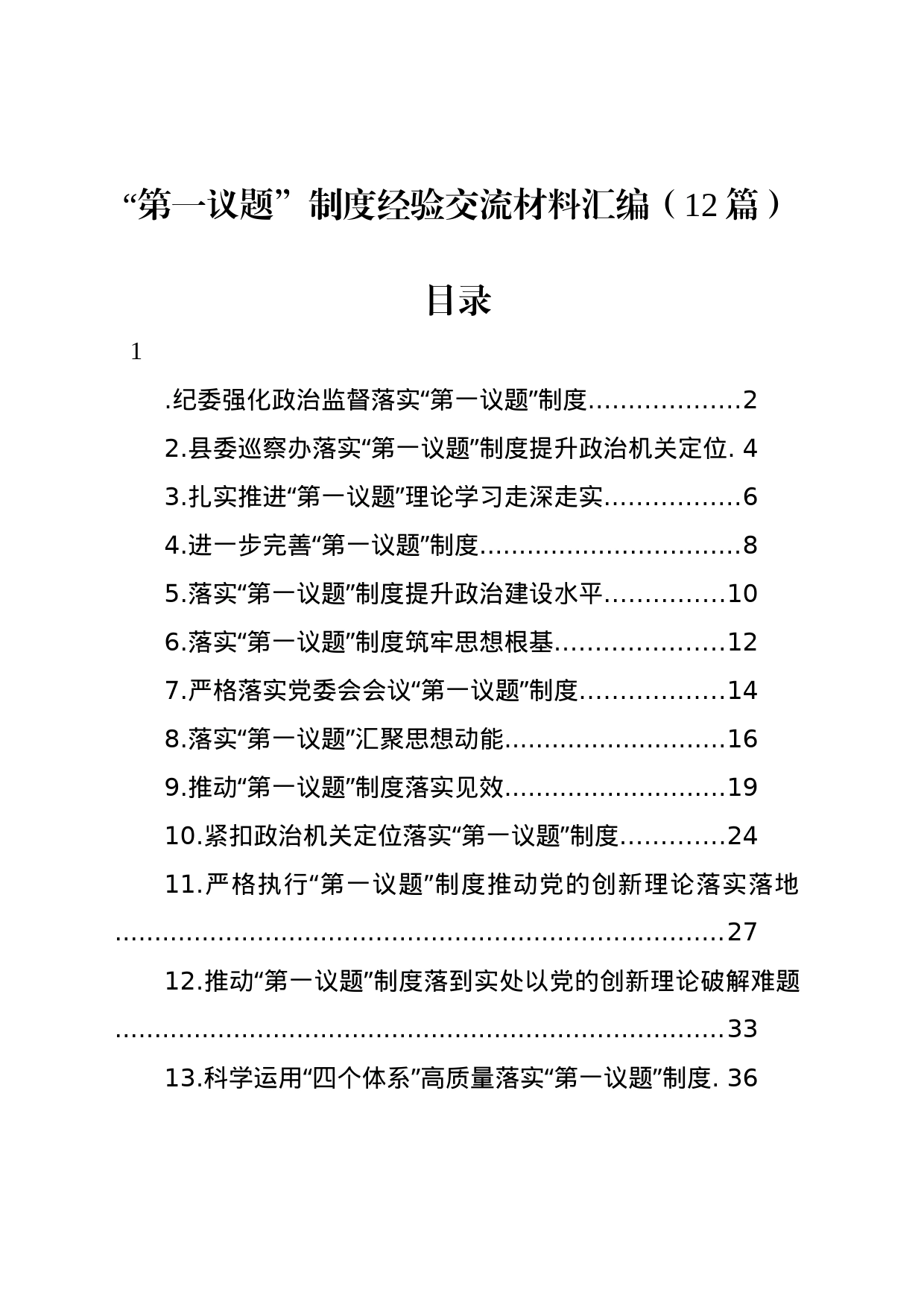 “第一议题”制度经验交流材料汇编（12篇）_第1页