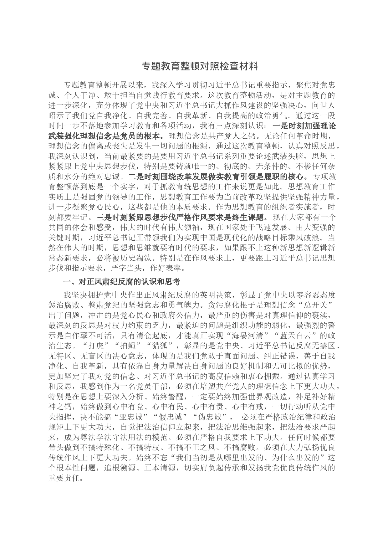 专题教育整顿对照检查材料_第1页
