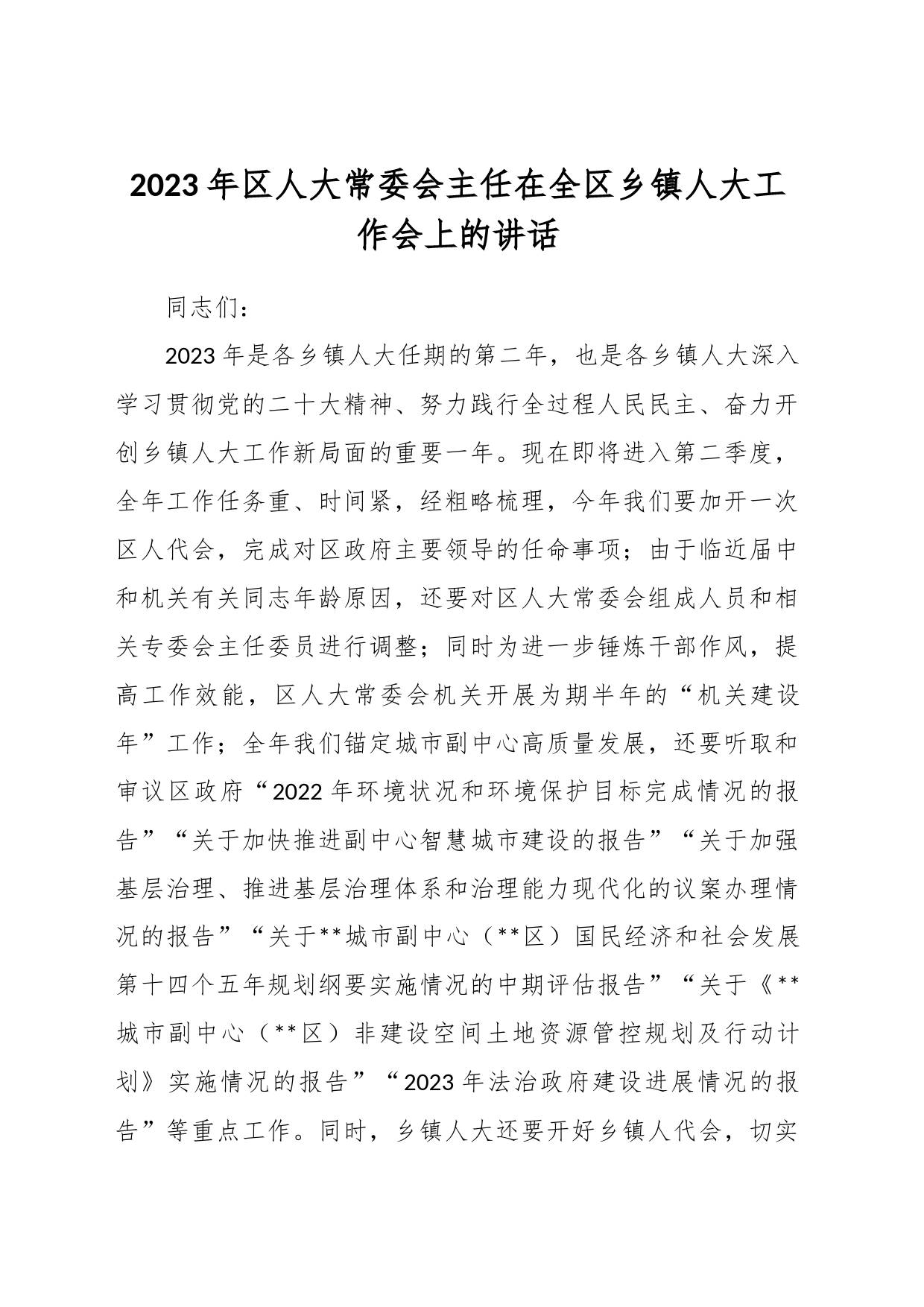 2023年区人大常委会主任在全区乡镇人大工作会上的讲话_第1页