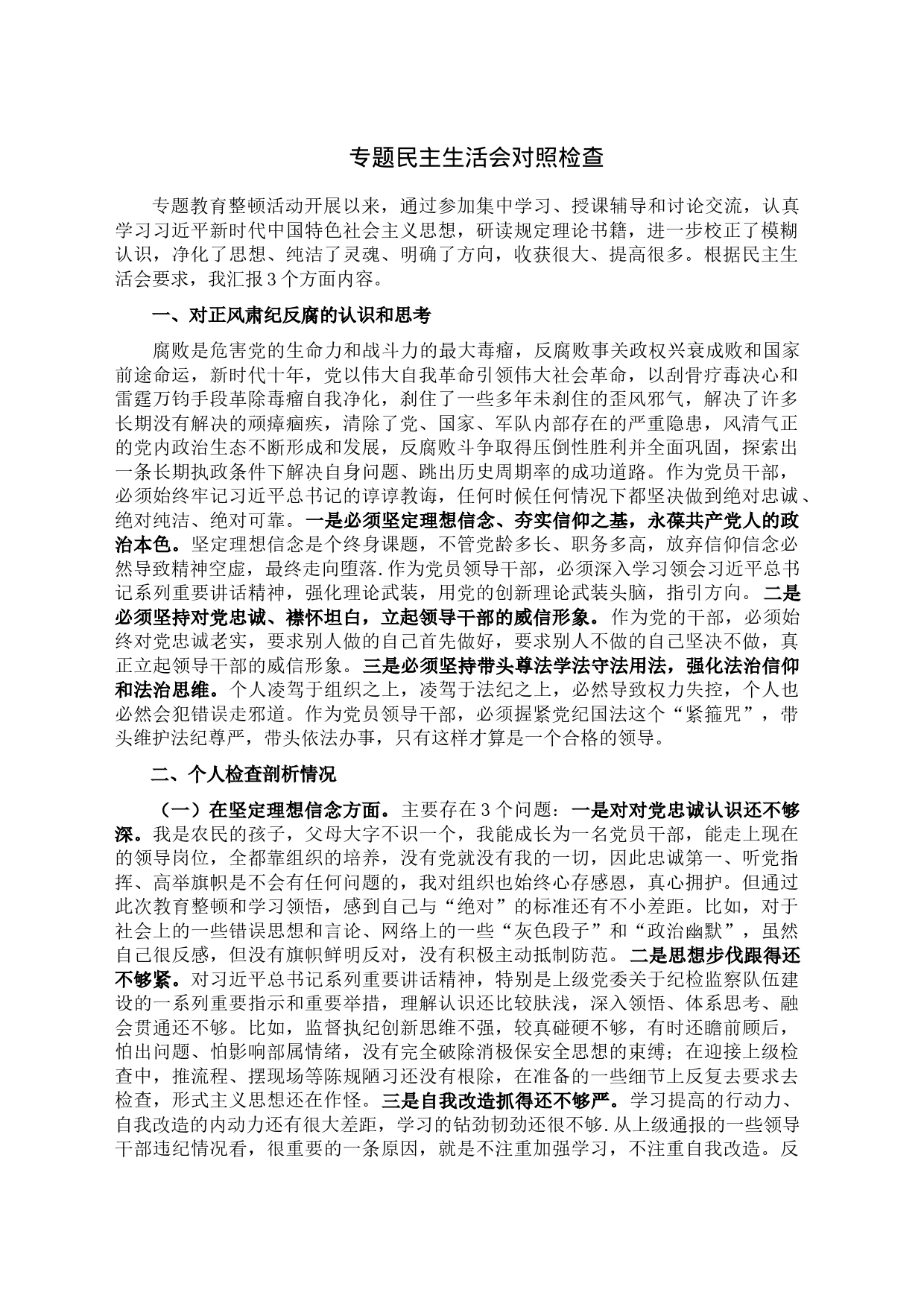专题民主生活会对照检查_第1页
