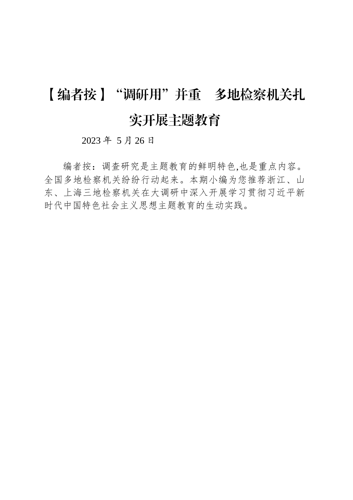 “调研用”并重　多地检察机关扎实开展主题教育_第1页