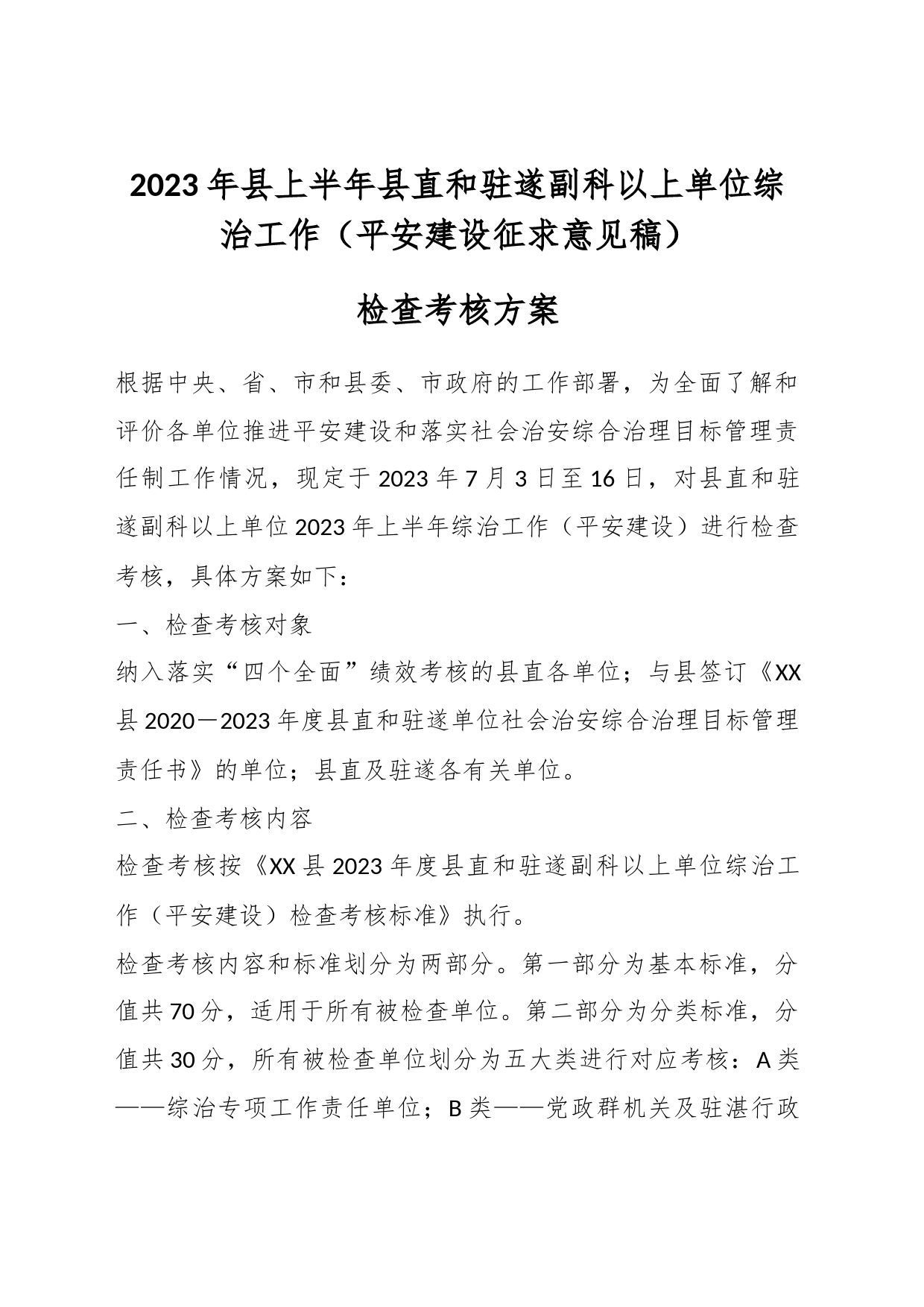 2023年县上半年县直和驻遂副科以上单位综治工作（平安建设征求意见稿）检查考核方案_第1页