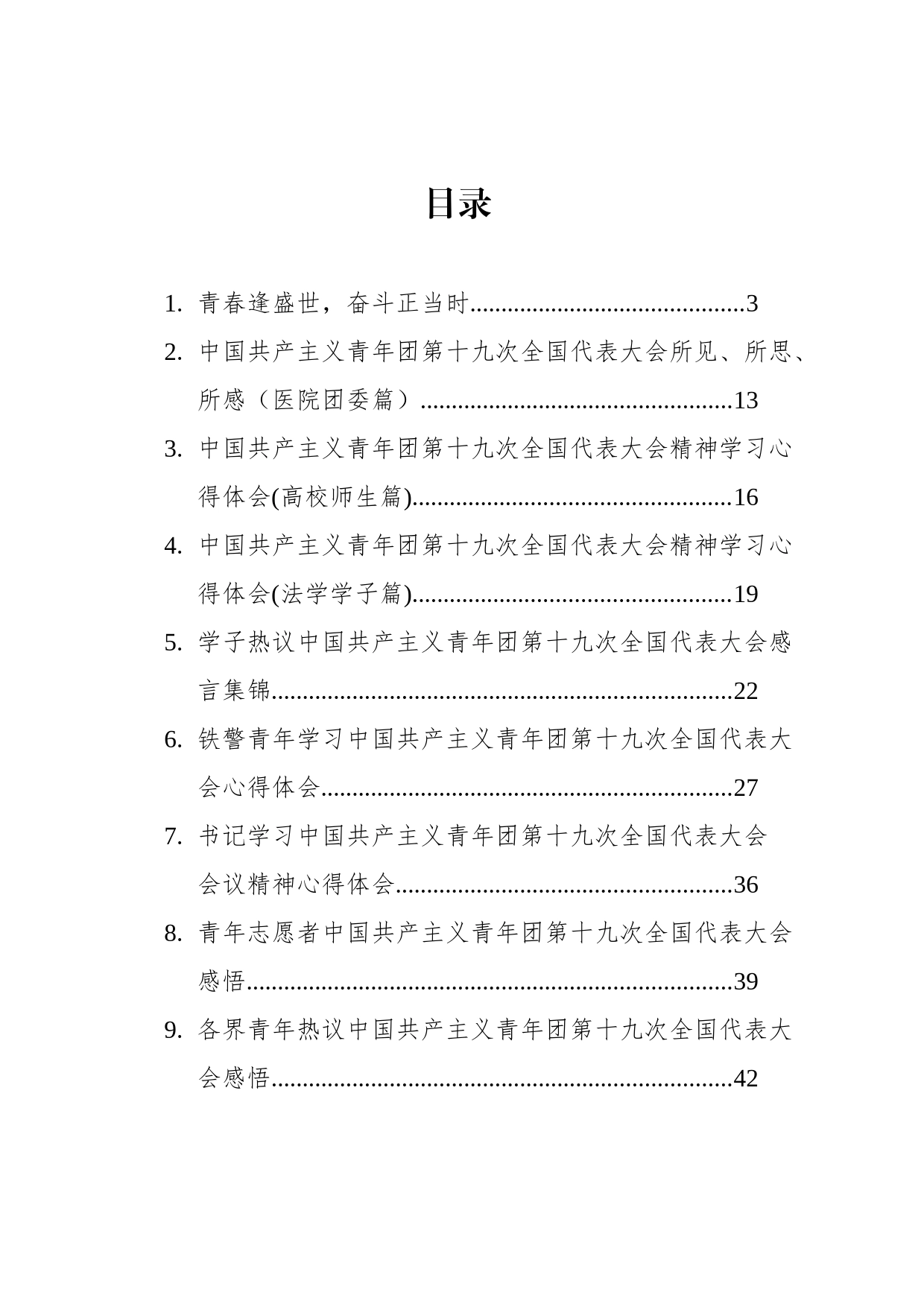 中国共产主义青年团第十九次全国代表大会学习心得汇编（18篇）_第1页