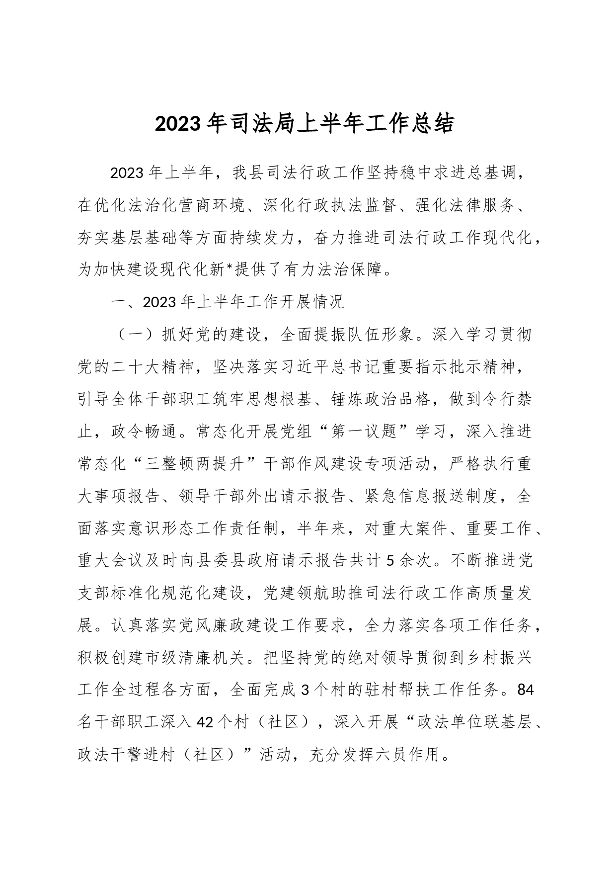 2023年司法局上半年工作总结_第1页