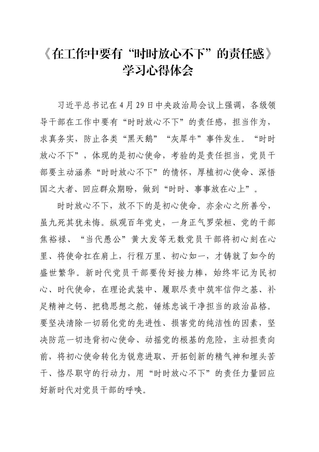 《在工作中要有“时时放心不下”的责任感》学习心得体会_第1页