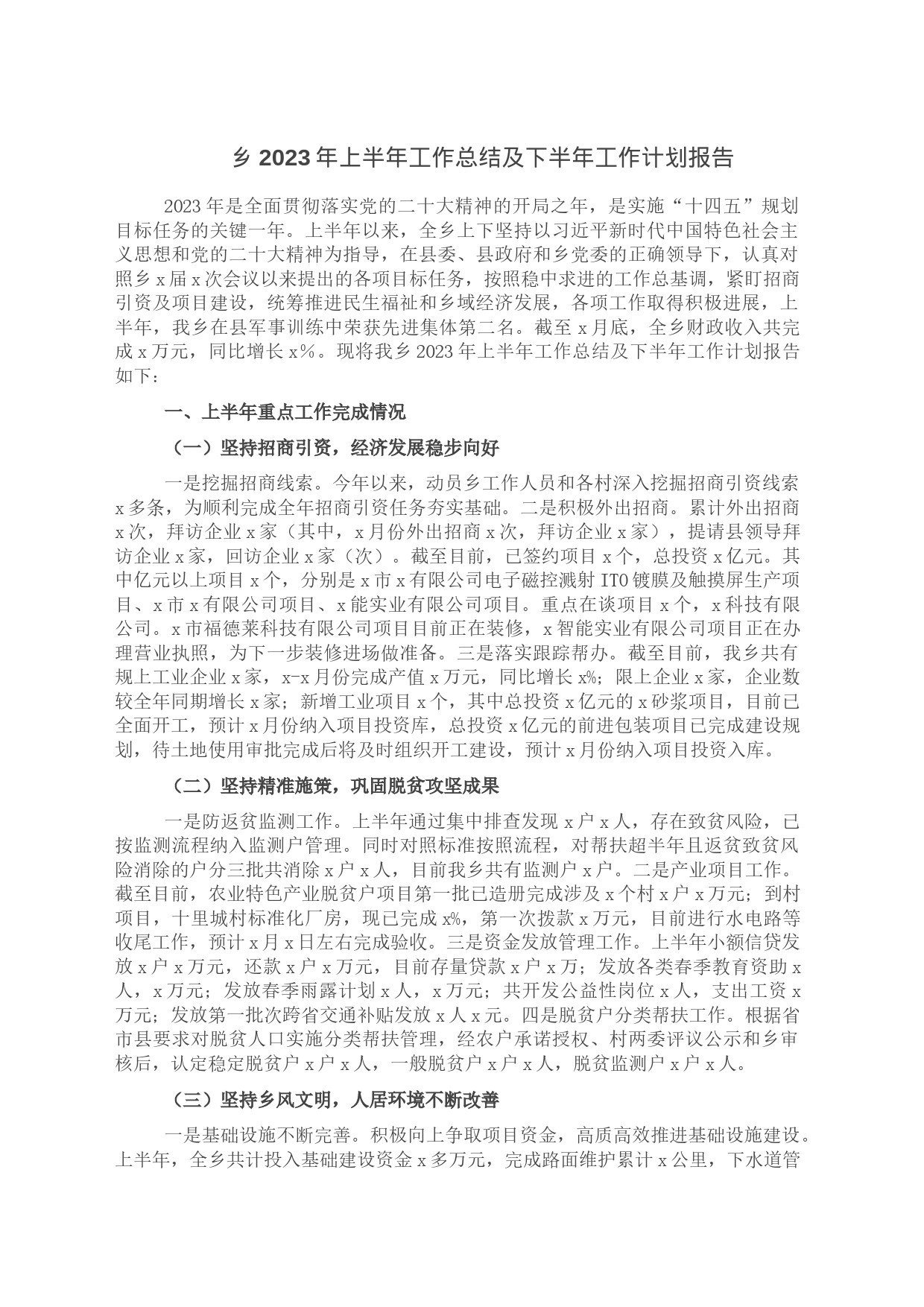 乡2023年上半年工作总结及下半年工作计划报告_第1页