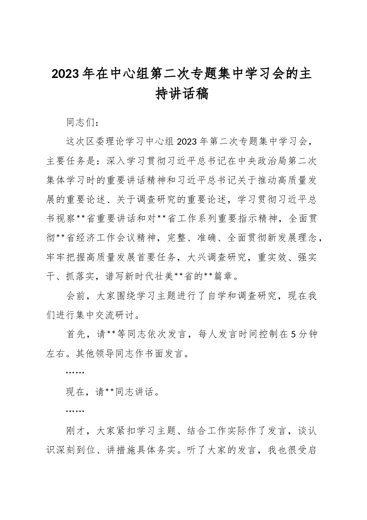 2023年在中心组第二次专题集中学习会的主持讲话稿_第1页