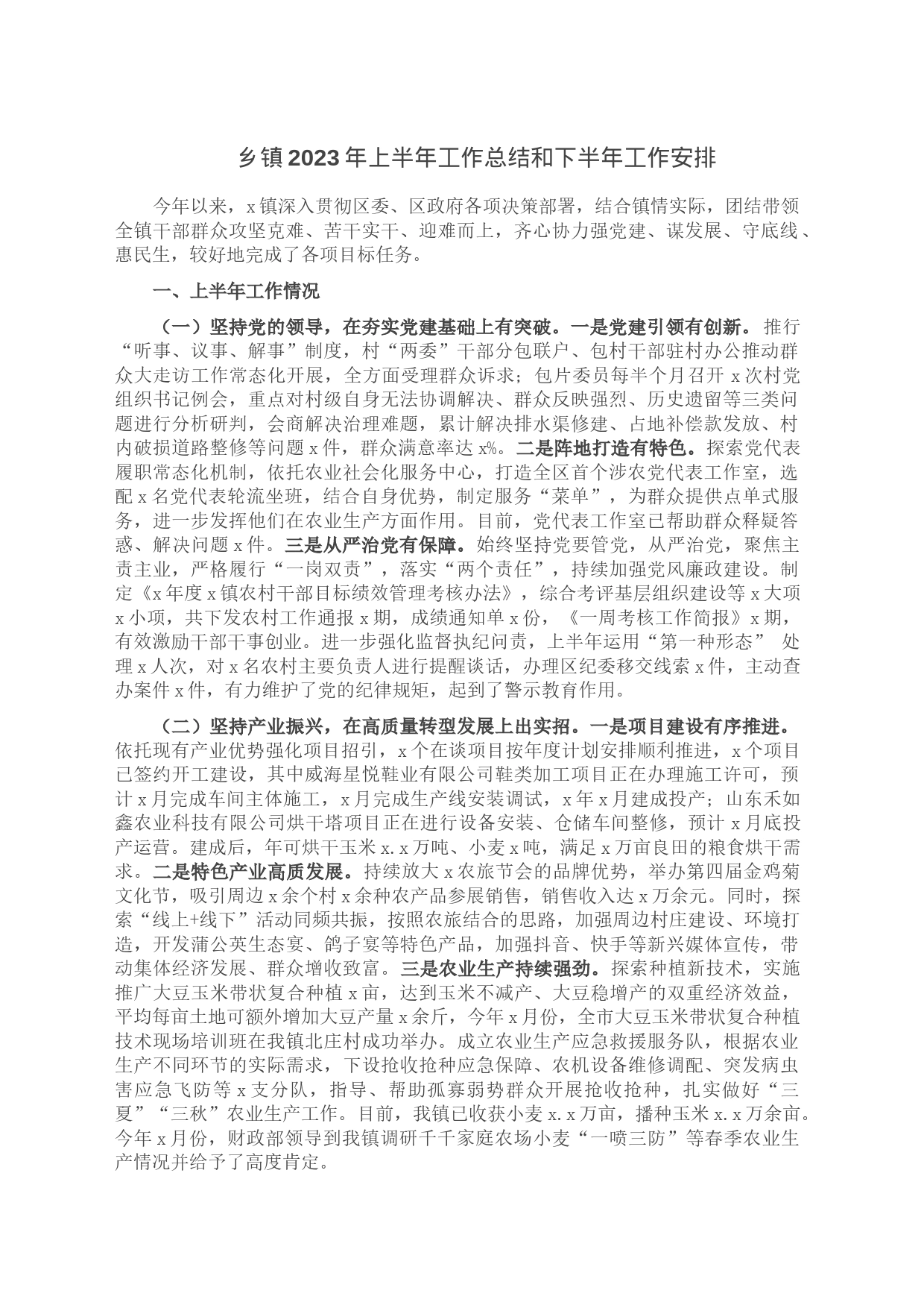 乡镇2023年上半年工作总结和下半年工作安排_第1页