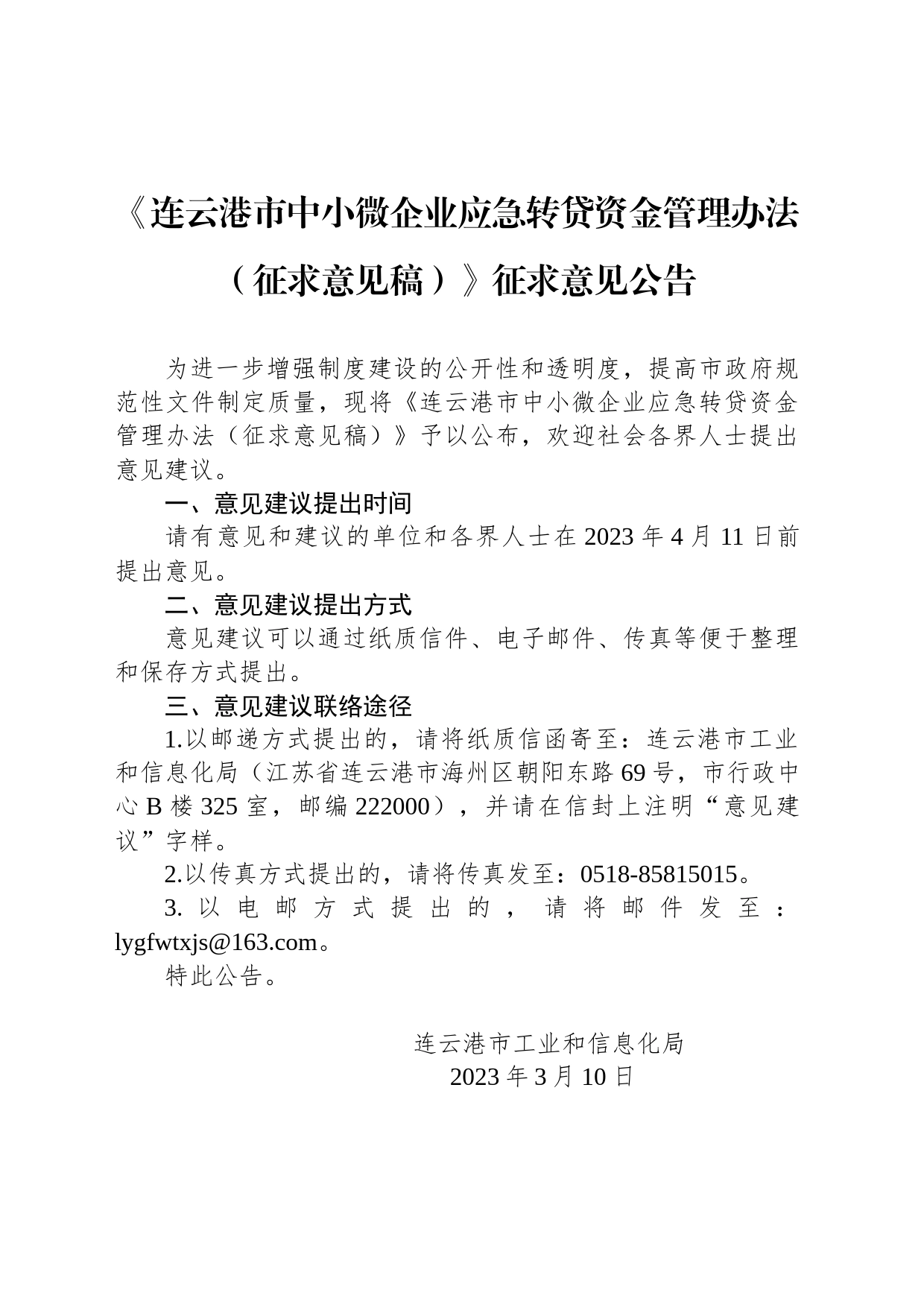 《连云港市中小微企业应急转贷资金管理办法（征求意见稿）》征求意见公告_第1页