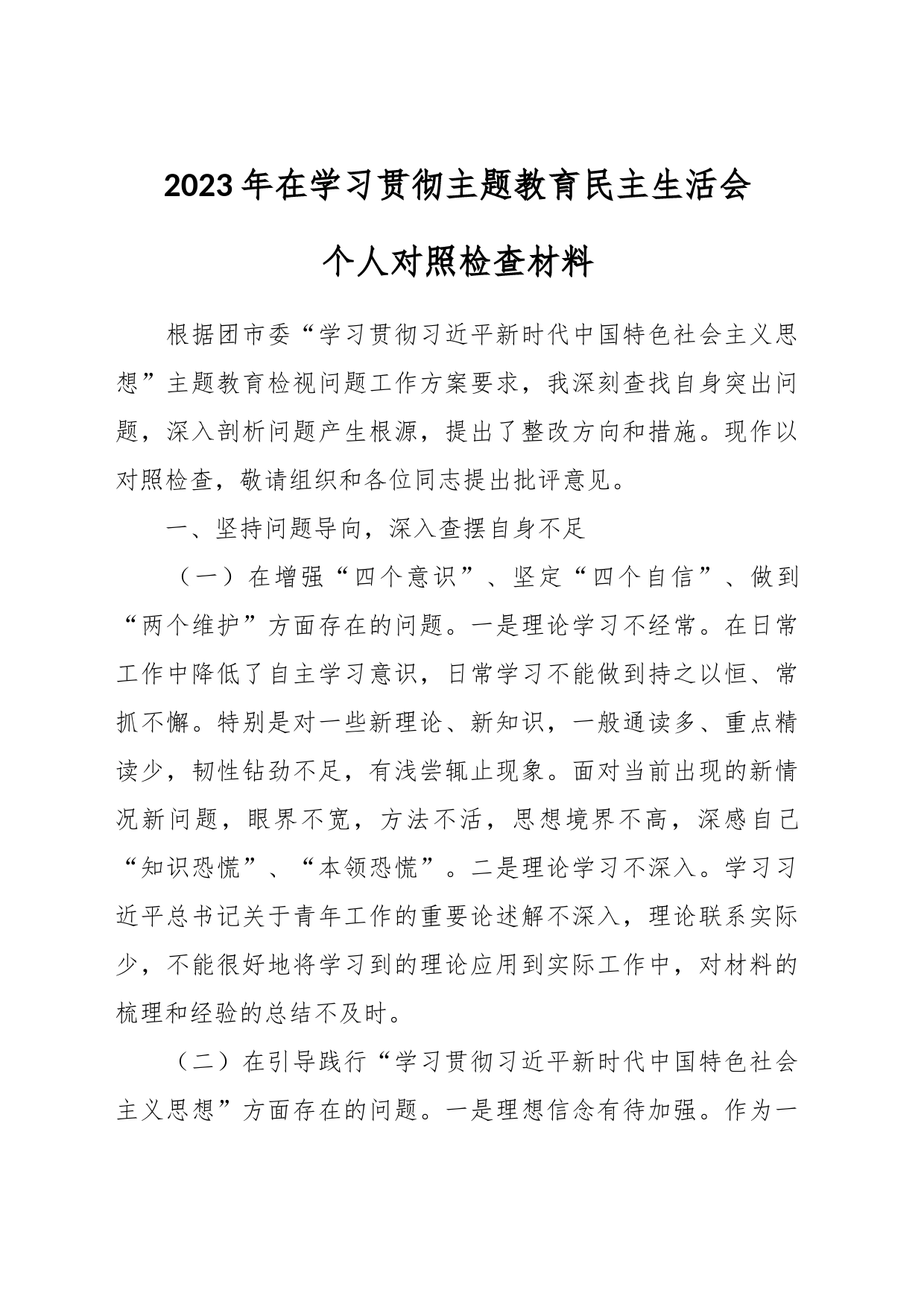 2023年在学习贯彻主题教育民主生活会个人对照检查材料_第1页