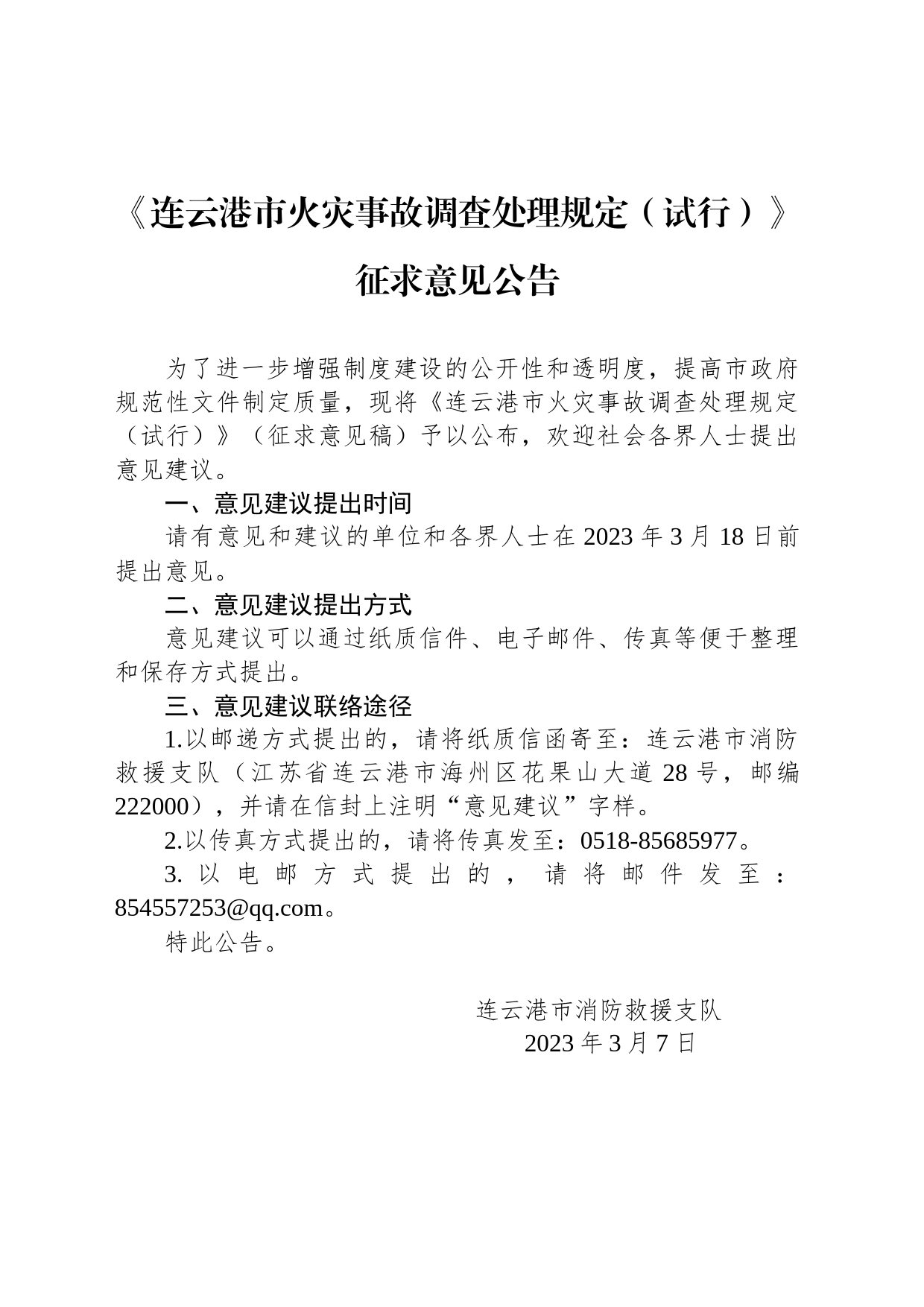 《连云港市火灾事故调查处理规定（试行）》征求意见公告_第1页