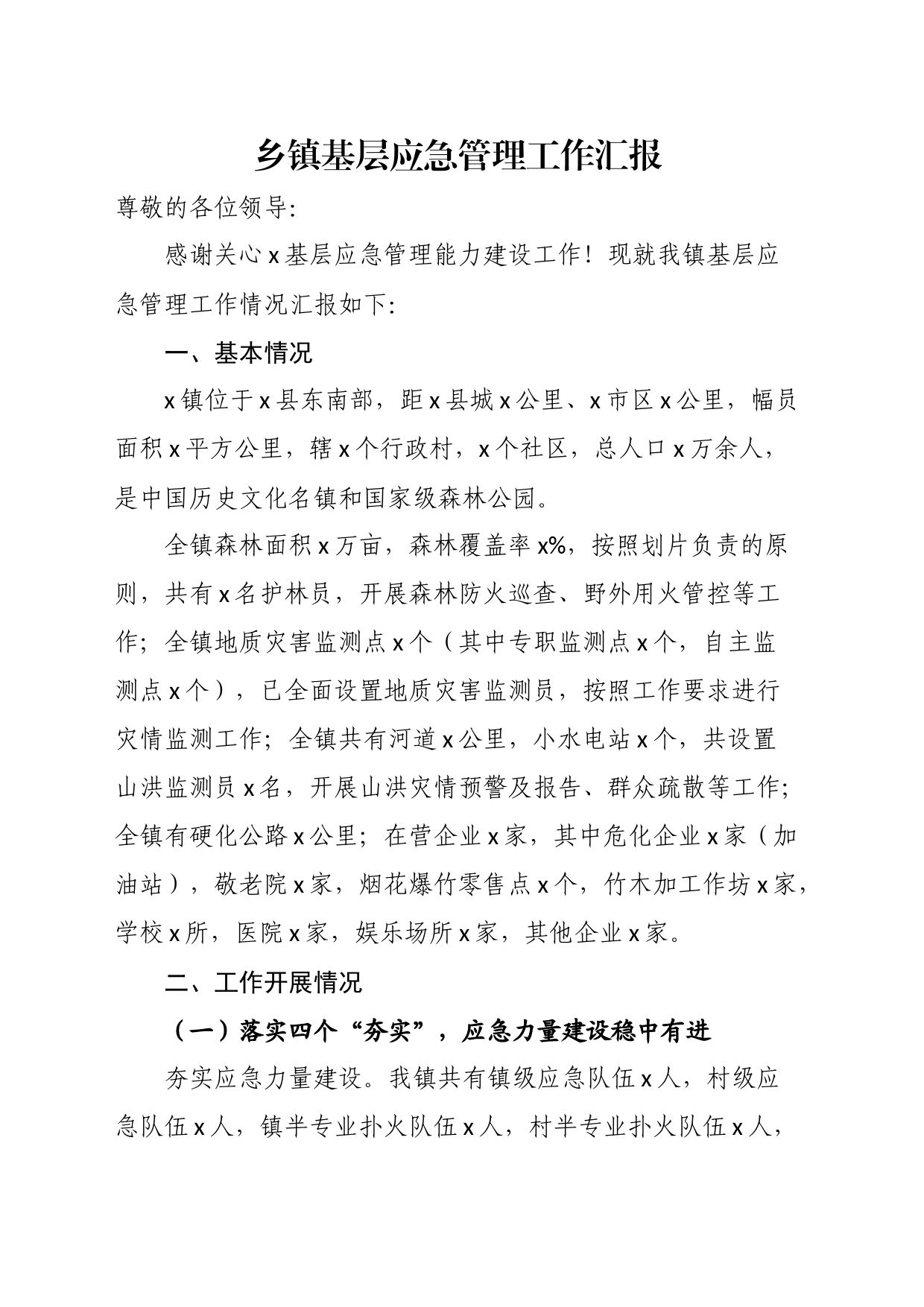 乡镇基层应急管理工作汇报_第1页