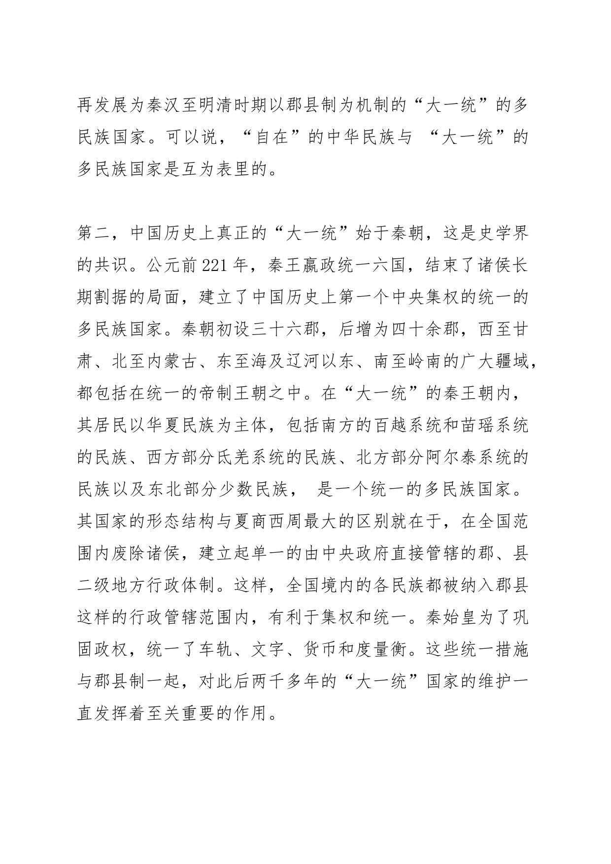 【中心组研讨发言】“大一统”国家形态结构与中华民族共同体_第2页