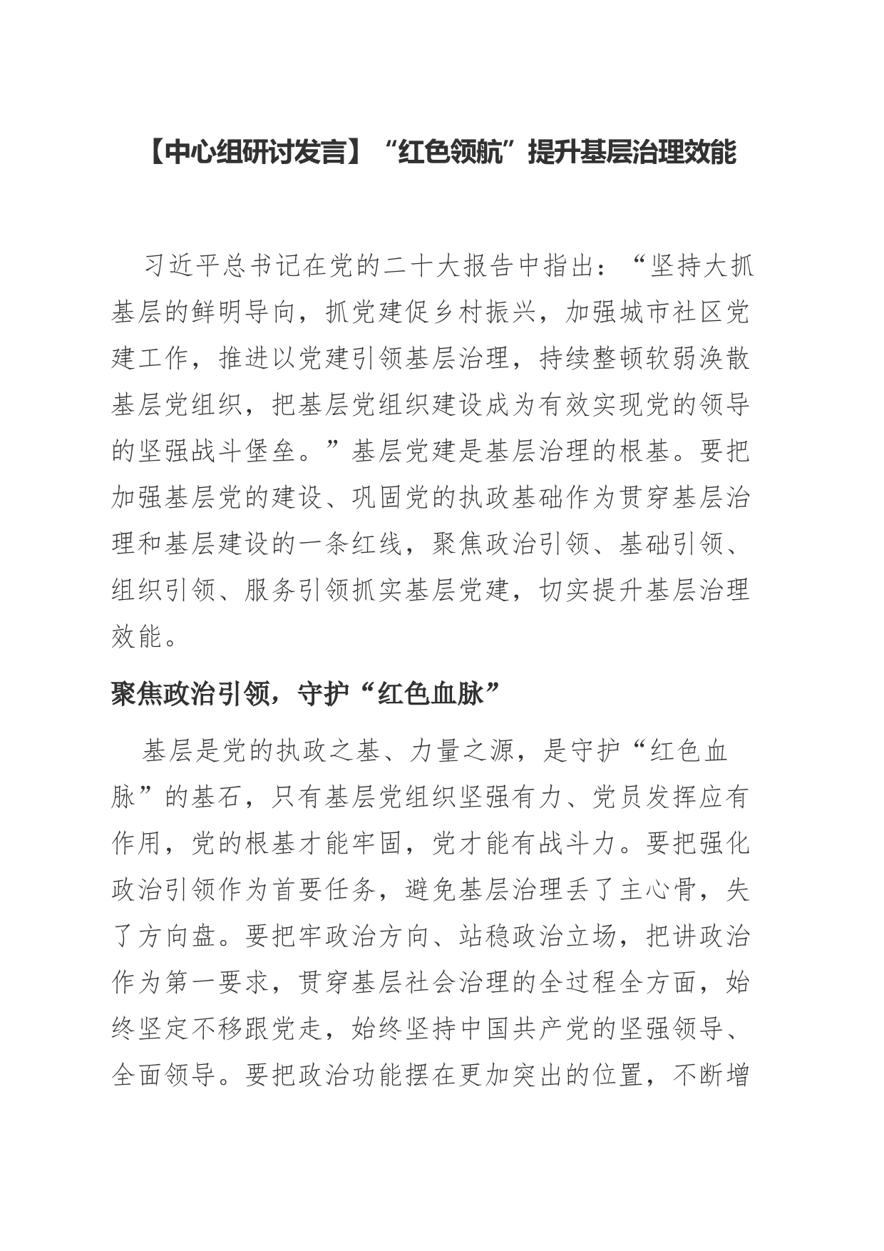 【中心组研讨发言】“红色领航”提升基层治理效能_第1页